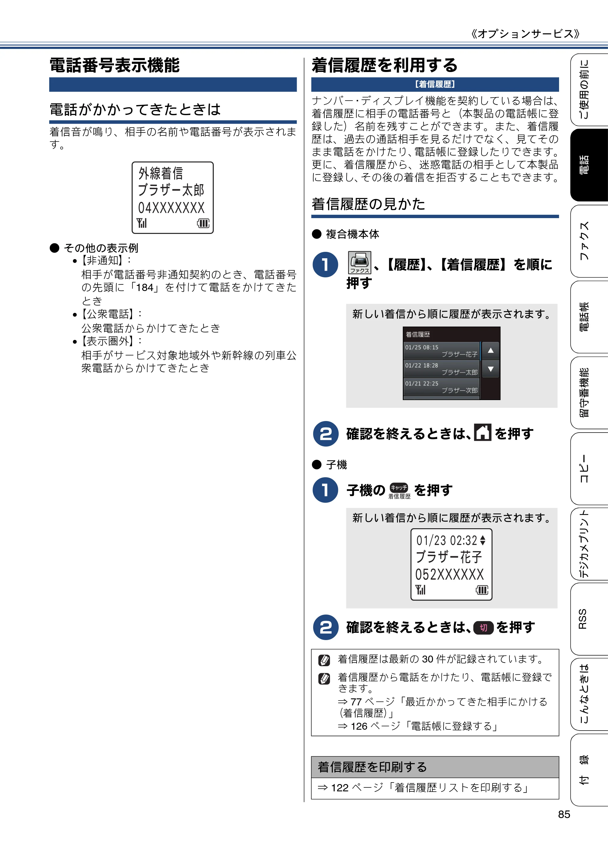 ブラザー MFC-J820DN / MFC-J820DWN / MFC-J890DN / MFC-J890DWN ユーザーズガイド ～基本編～ — 電話番号表示機能 — 原本ページ — 85ページ