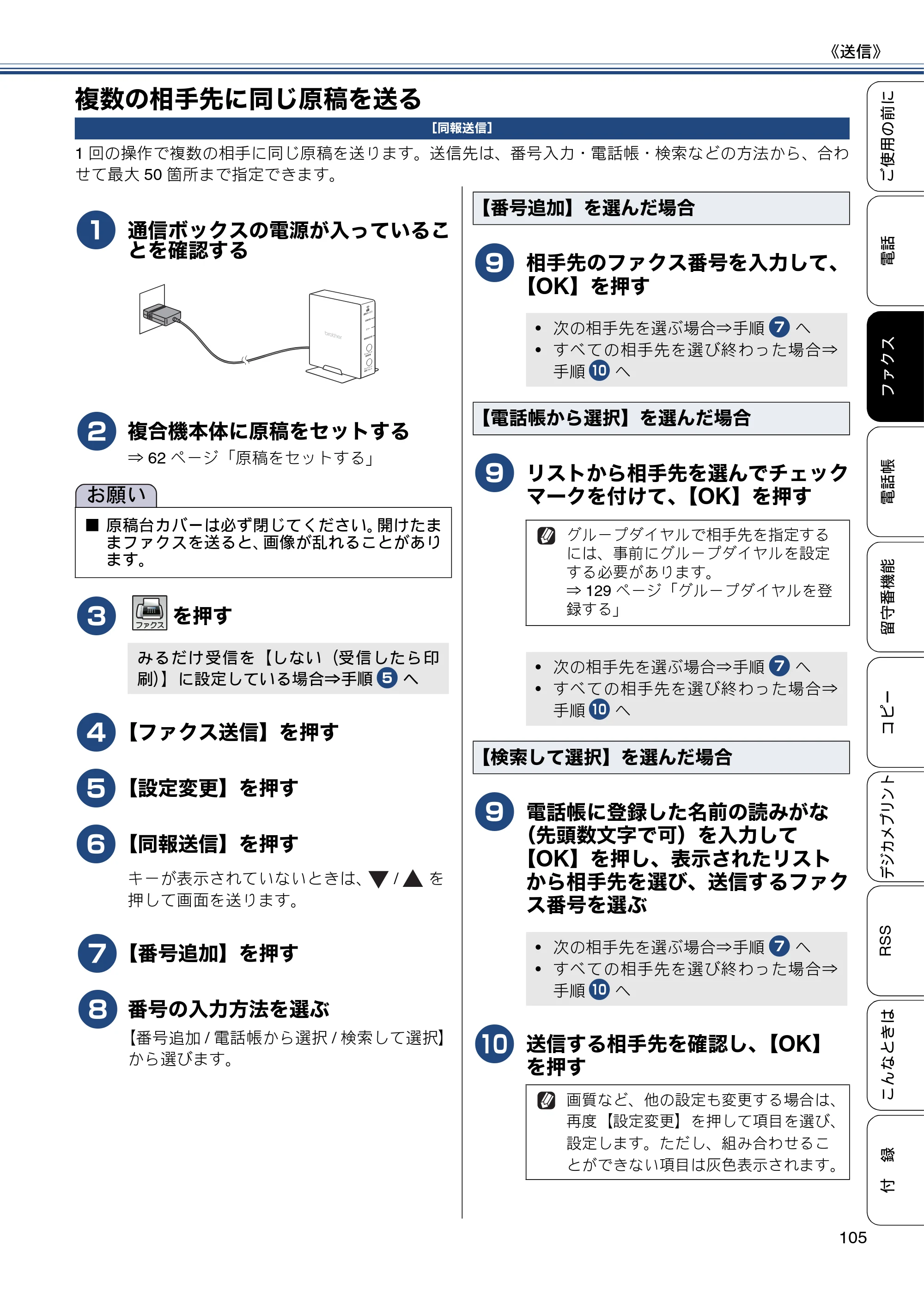ブラザー MFC-J820DN / MFC-J820DWN / MFC-J890DN / MFC-J890DWN ユーザーズガイド ～基本編～ — 複数の相手先に同じ原稿を送る — 原本ページ — 105ページ