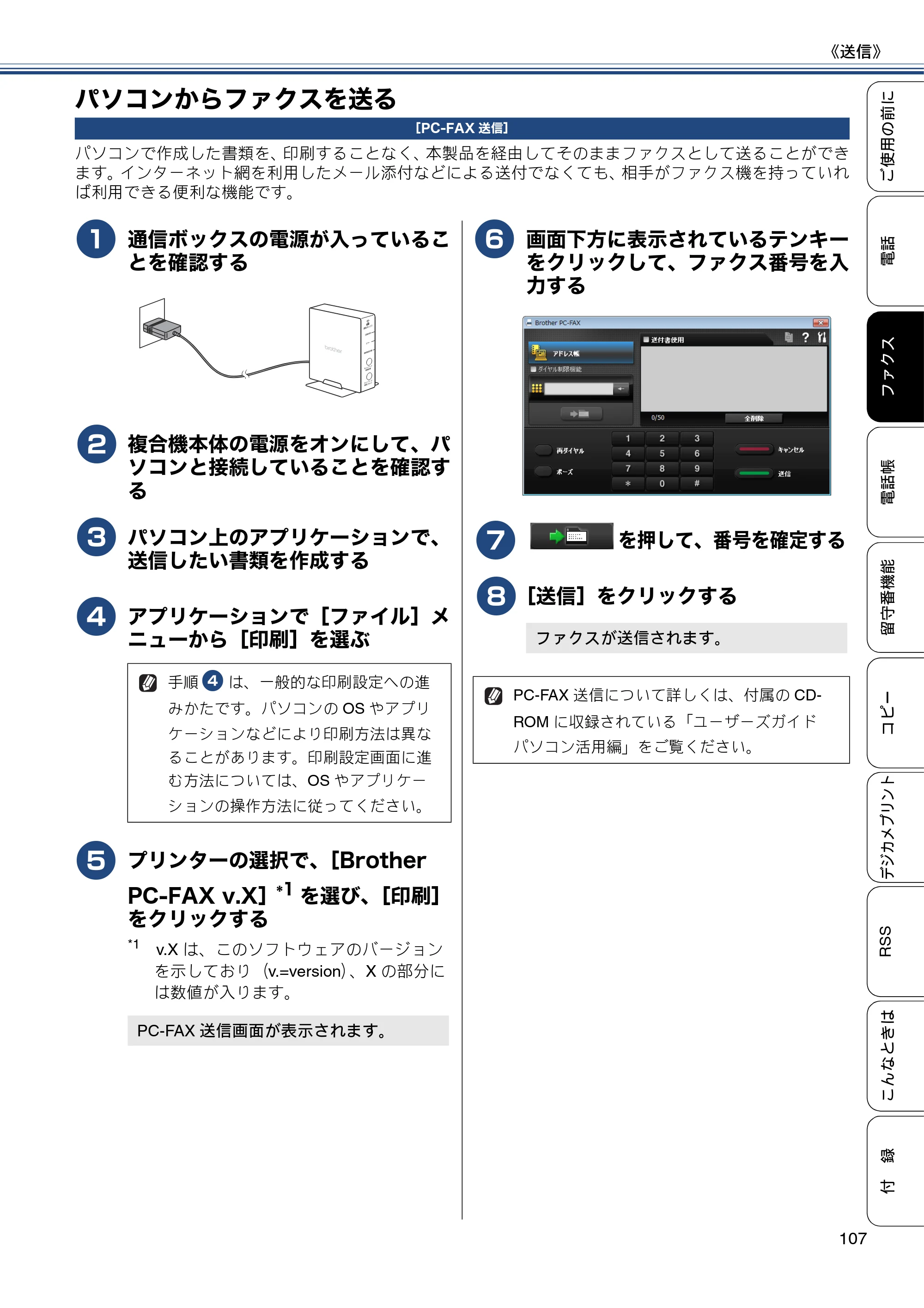 ブラザー MFC-J820DN / MFC-J820DWN / MFC-J890DN / MFC-J890DWN ユーザーズガイド ～基本編～ — パソコンからファクスを送る — 原本ページ — 107ページ