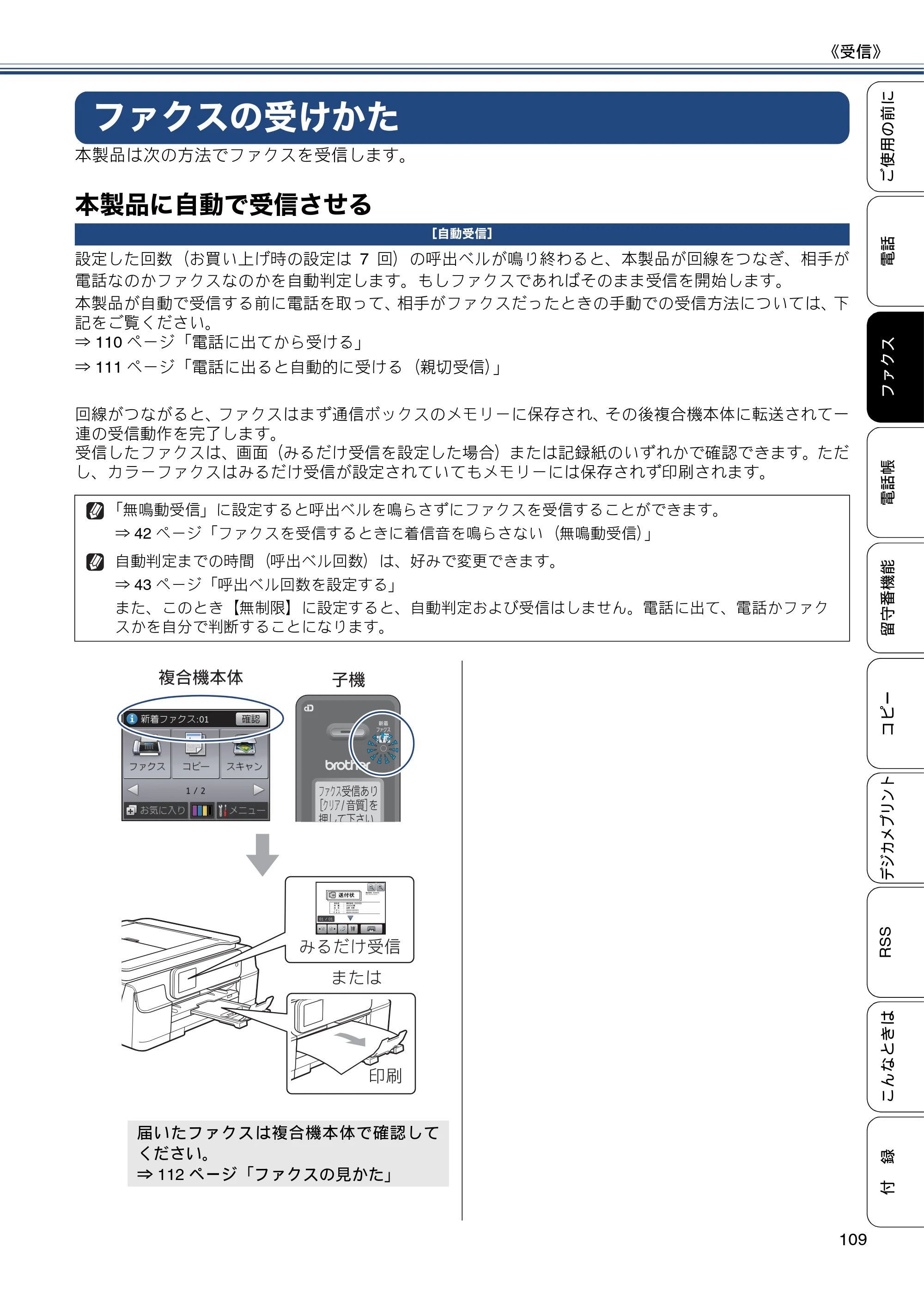 ブラザー MFC-J820DN / MFC-J820DWN / MFC-J890DN / MFC-J890DWN ユーザーズガイド ～基本編～ — ファクスの受けかた — 原本ページ — 109ページ