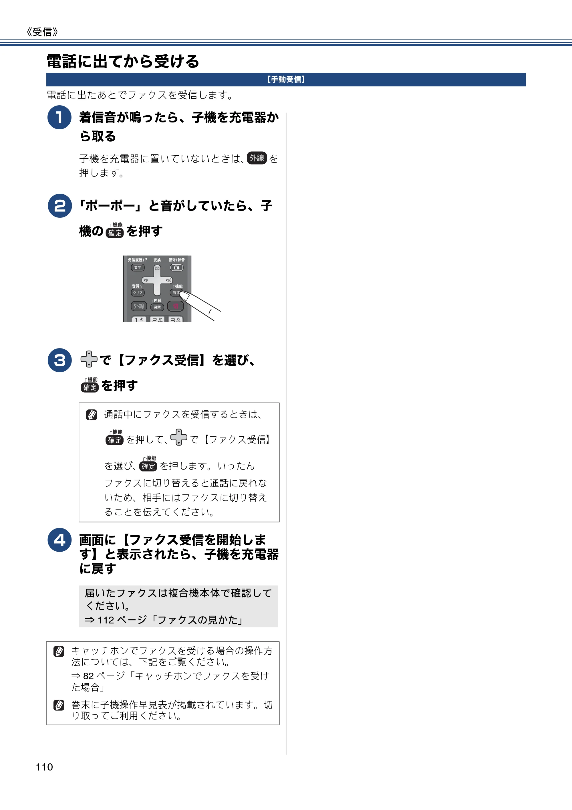 ブラザー MFC-J820DN / MFC-J820DWN / MFC-J890DN / MFC-J890DWN ユーザーズガイド ～基本編～ — 電話に出てから受ける — 原本ページ — 110ページ