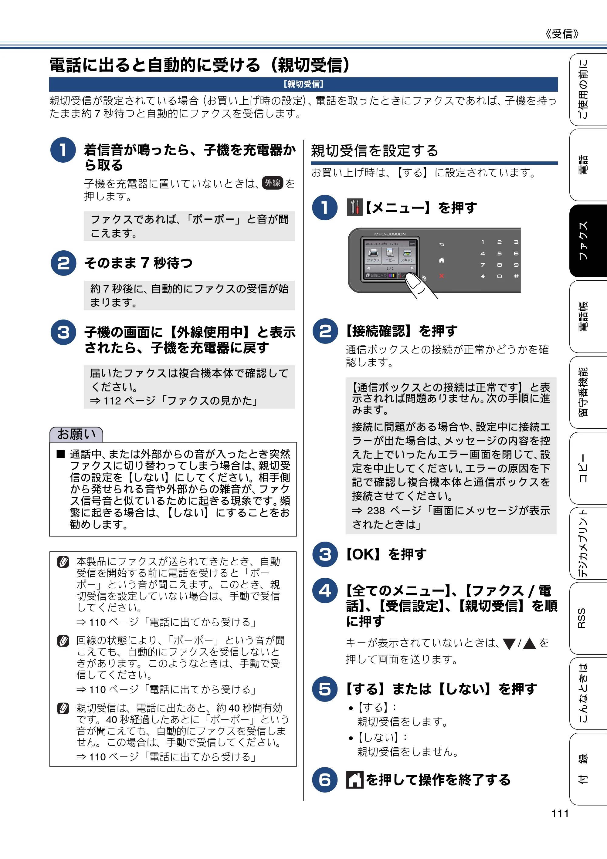 ブラザー MFC-J820DN / MFC-J820DWN / MFC-J890DN / MFC-J890DWN ユーザーズガイド ～基本編～ — 電話に出ると自動的に受ける（親切受信） — 原本ページ — 111ページ