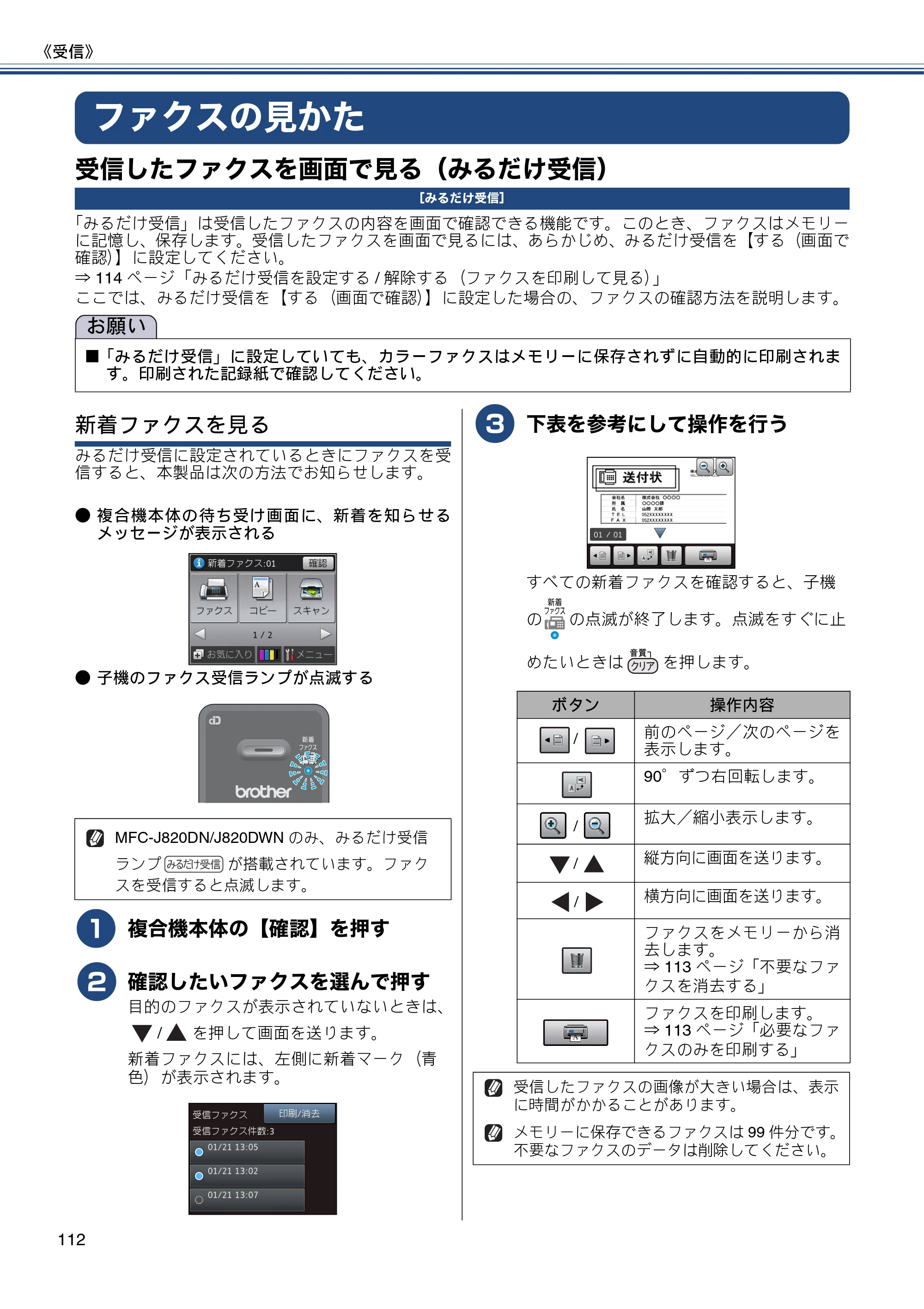 ブラザー MFC-J820DN / MFC-J820DWN / MFC-J890DN / MFC-J890DWN ユーザーズガイド ～基本編～ — ファクスの見かた — 原本ページ — 112ページ