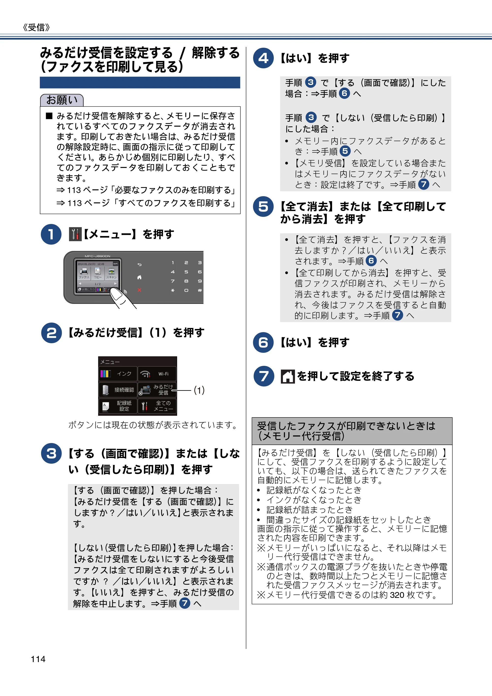 ブラザー MFC-J820DN / MFC-J820DWN / MFC-J890DN / MFC-J890DWN ユーザーズガイド ～基本編～ — みるだけ受信を設定する/解除する（ファクスを印刷して見る） — 原本ページ — 114ページ