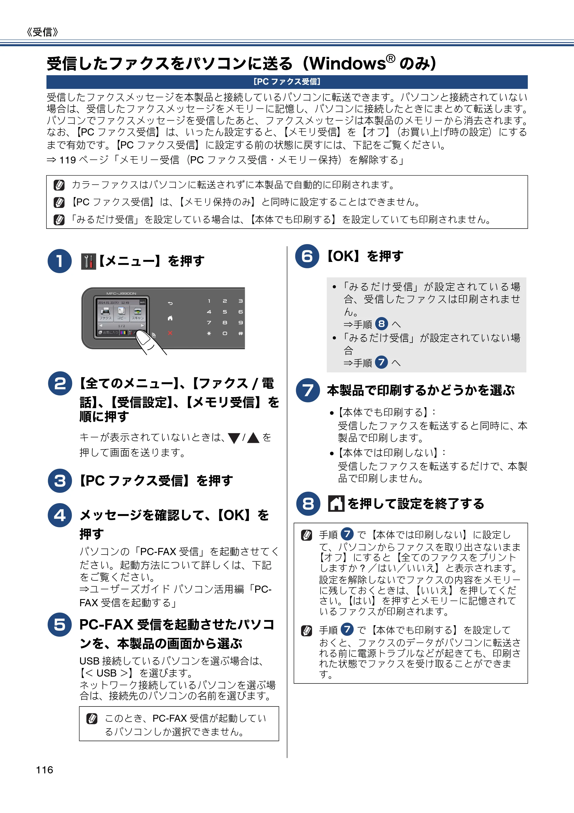 ブラザー MFC-J820DN / MFC-J820DWN / MFC-J890DN / MFC-J890DWN ユーザーズガイド ～基本編～ — 受信したファクスをパソコンに送る（Windows®のみ） — 原本ページ — 116ページ