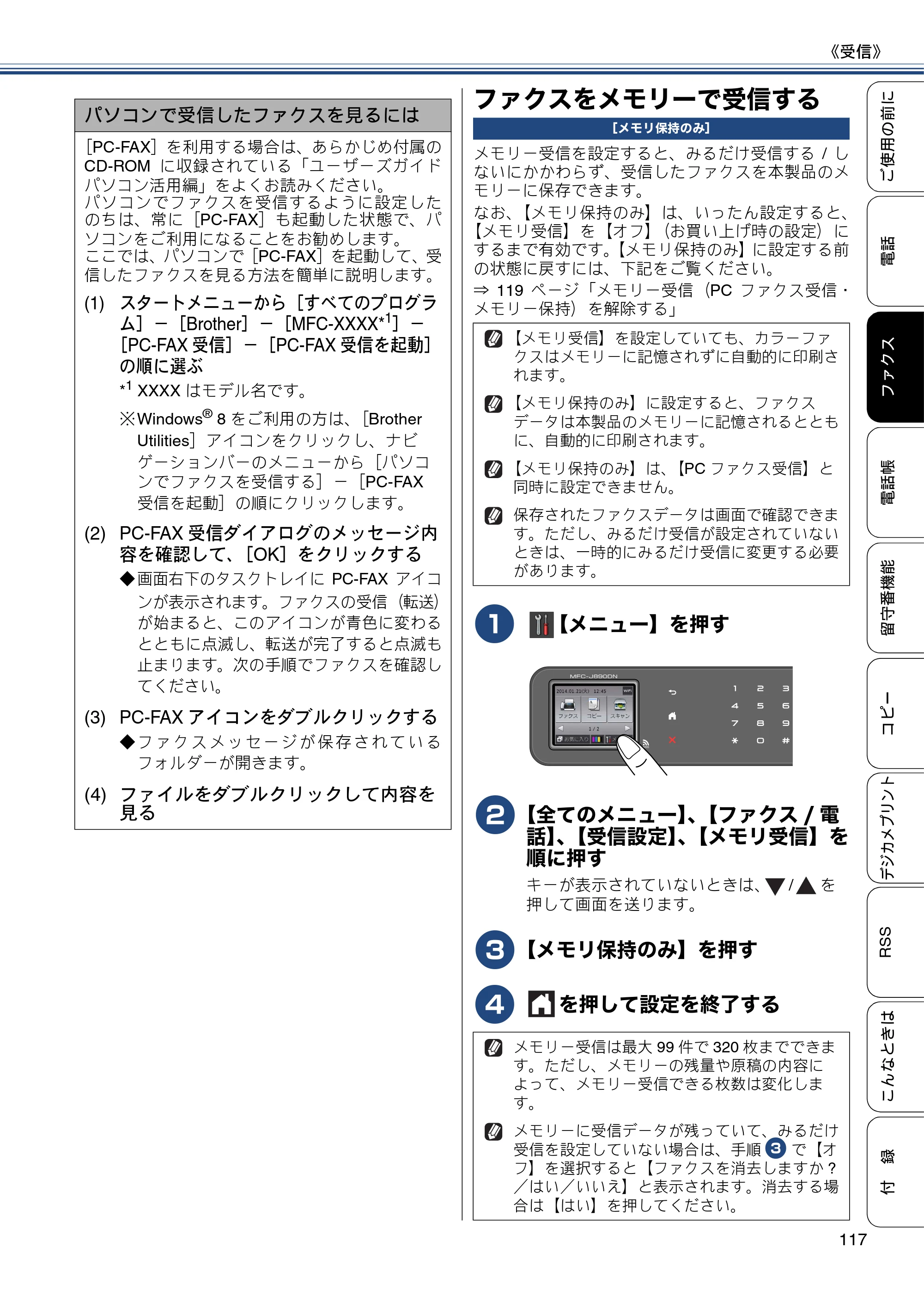 ブラザー MFC-J820DN / MFC-J820DWN / MFC-J890DN / MFC-J890DWN ユーザーズガイド ～基本編～ — ファクスをメモリーで受信する — 原本ページ — 117ページ