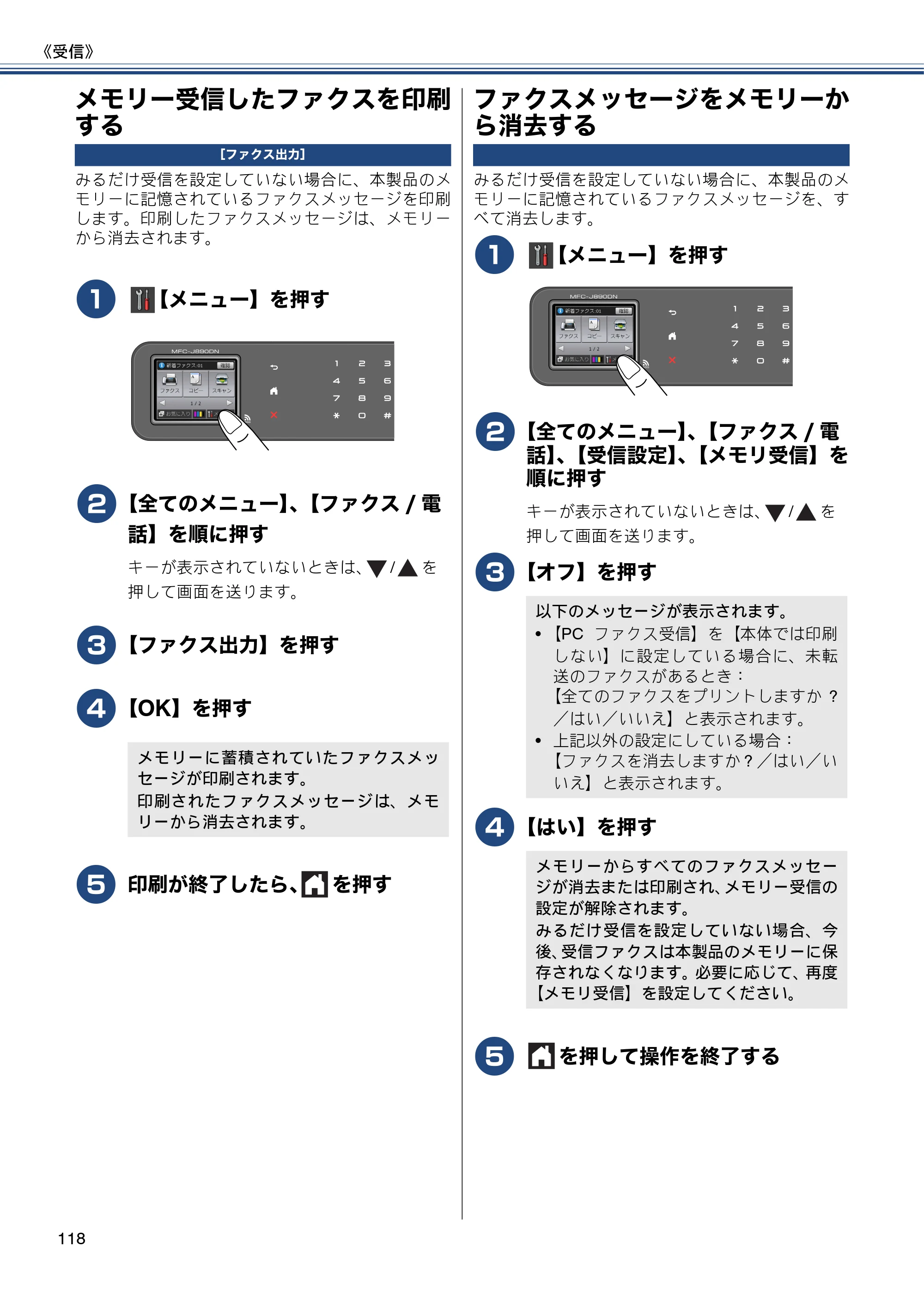 ブラザー MFC-J820DN / MFC-J820DWN / MFC-J890DN / MFC-J890DWN ユーザーズガイド ～基本編～ — メモリー受信したファクスを印刷する — 原本ページ — 118ページ