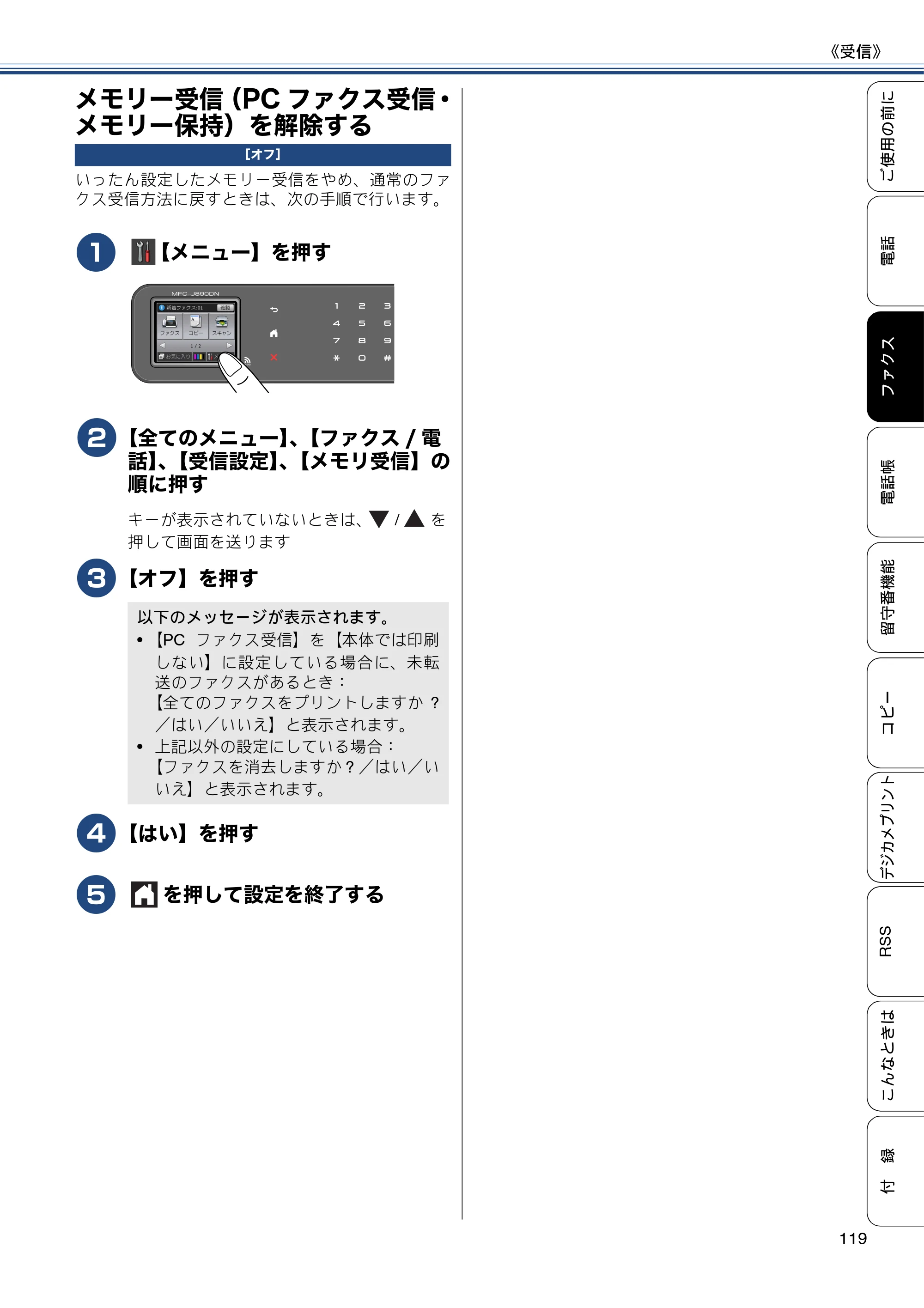 ブラザー MFC-J820DN / MFC-J820DWN / MFC-J890DN / MFC-J890DWN ユーザーズガイド ～基本編～ — メモリー受信（PCファクス受信・メモリー保持）を解除する — 原本ページ — 119ページ