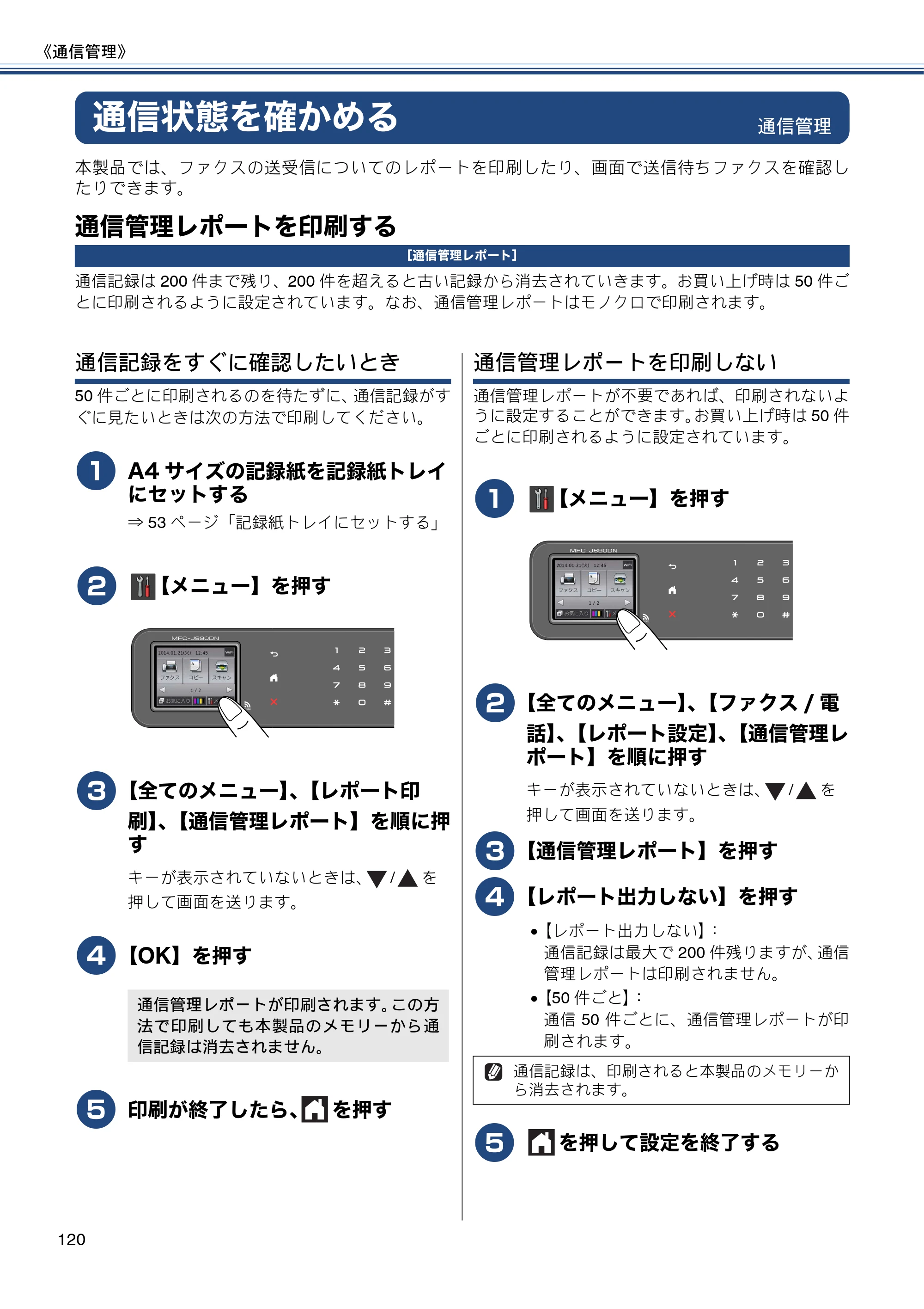 ブラザー MFC-J820DN / MFC-J820DWN / MFC-J890DN / MFC-J890DWN ユーザーズガイド ～基本編～ — 通信状態を確かめる — 原本ページ — 120ページ