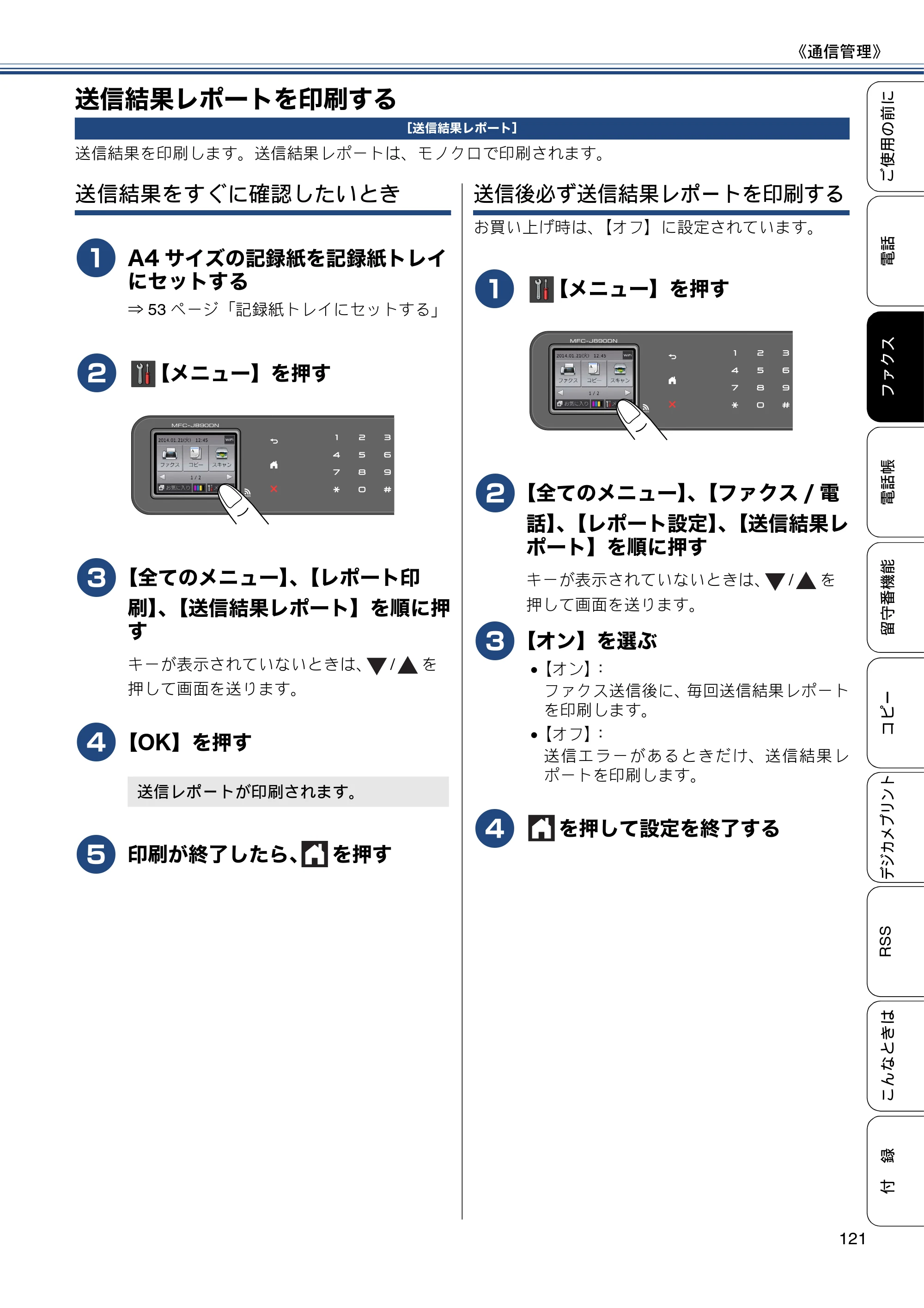 ブラザー MFC-J820DN / MFC-J820DWN / MFC-J890DN / MFC-J890DWN ユーザーズガイド ～基本編～ — 送信結果レポートを印刷する — 原本ページ — 121ページ