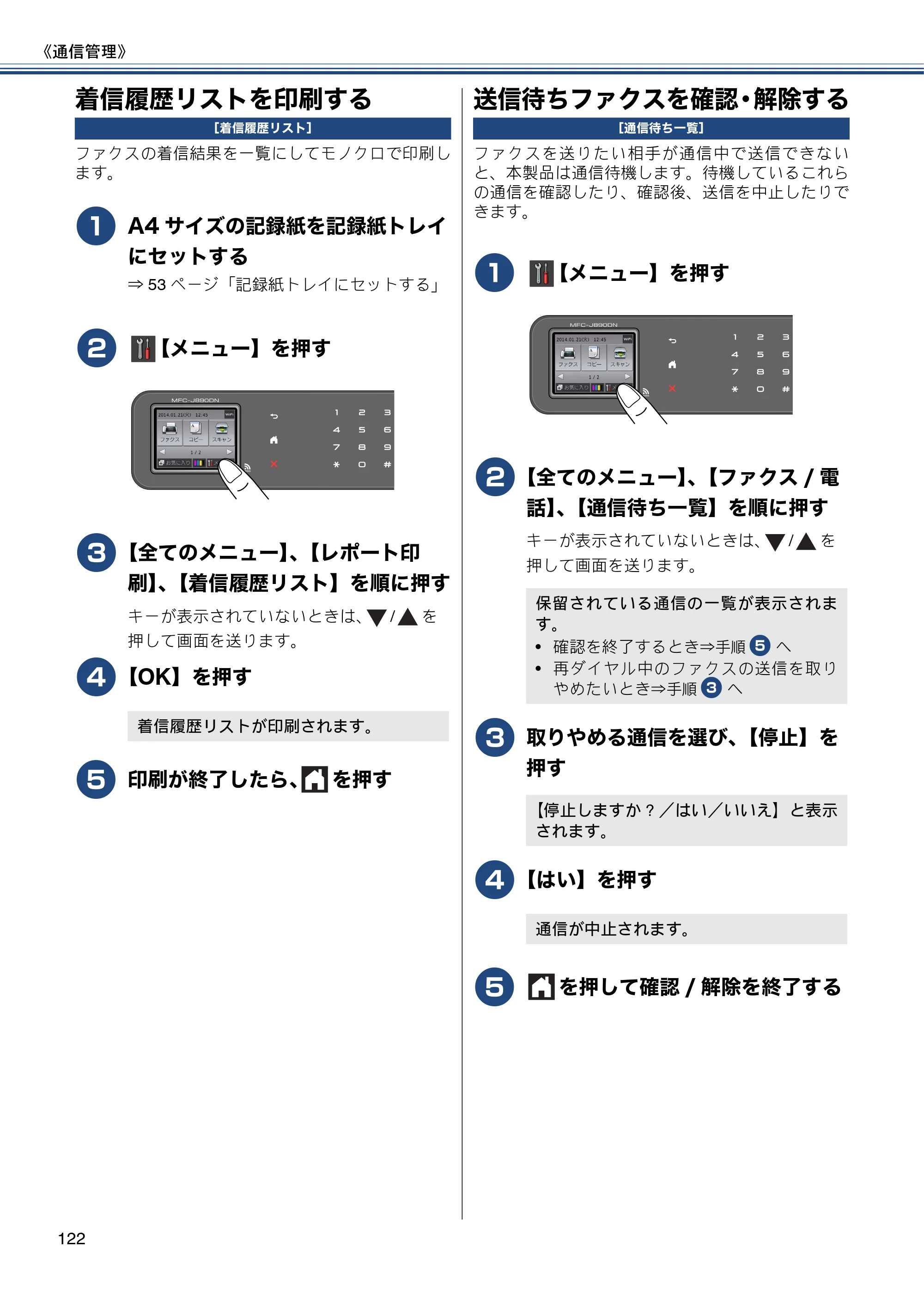 ブラザー MFC-J820DN / MFC-J820DWN / MFC-J890DN / MFC-J890DWN ユーザーズガイド ～基本編～ — 着信履歴リストを印刷する — 原本ページ — 122ページ