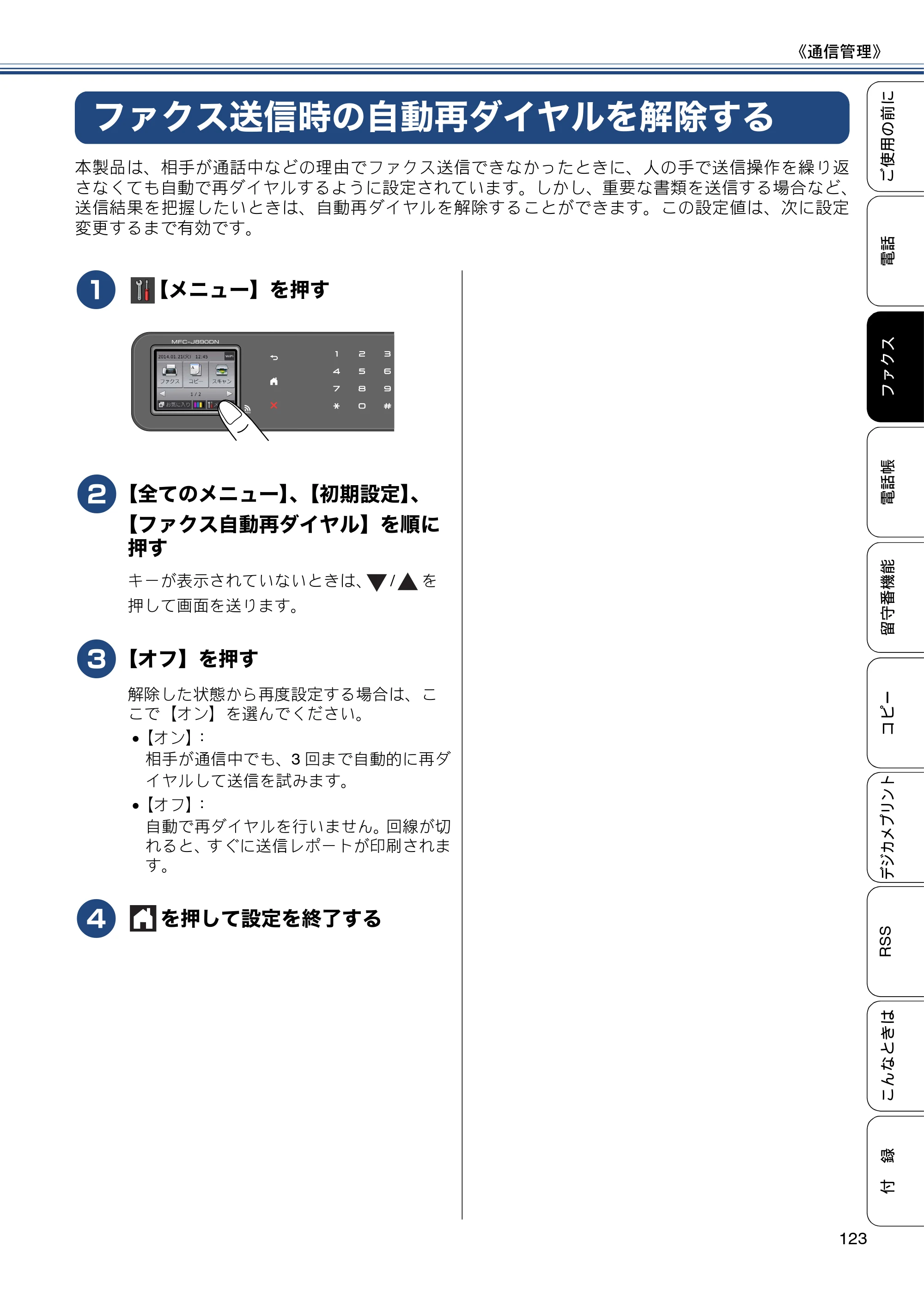 ブラザー MFC-J820DN / MFC-J820DWN / MFC-J890DN / MFC-J890DWN ユーザーズガイド ～基本編～ — ファクス送信時の自動再ダイヤルを解除する — 原本ページ — 123ページ