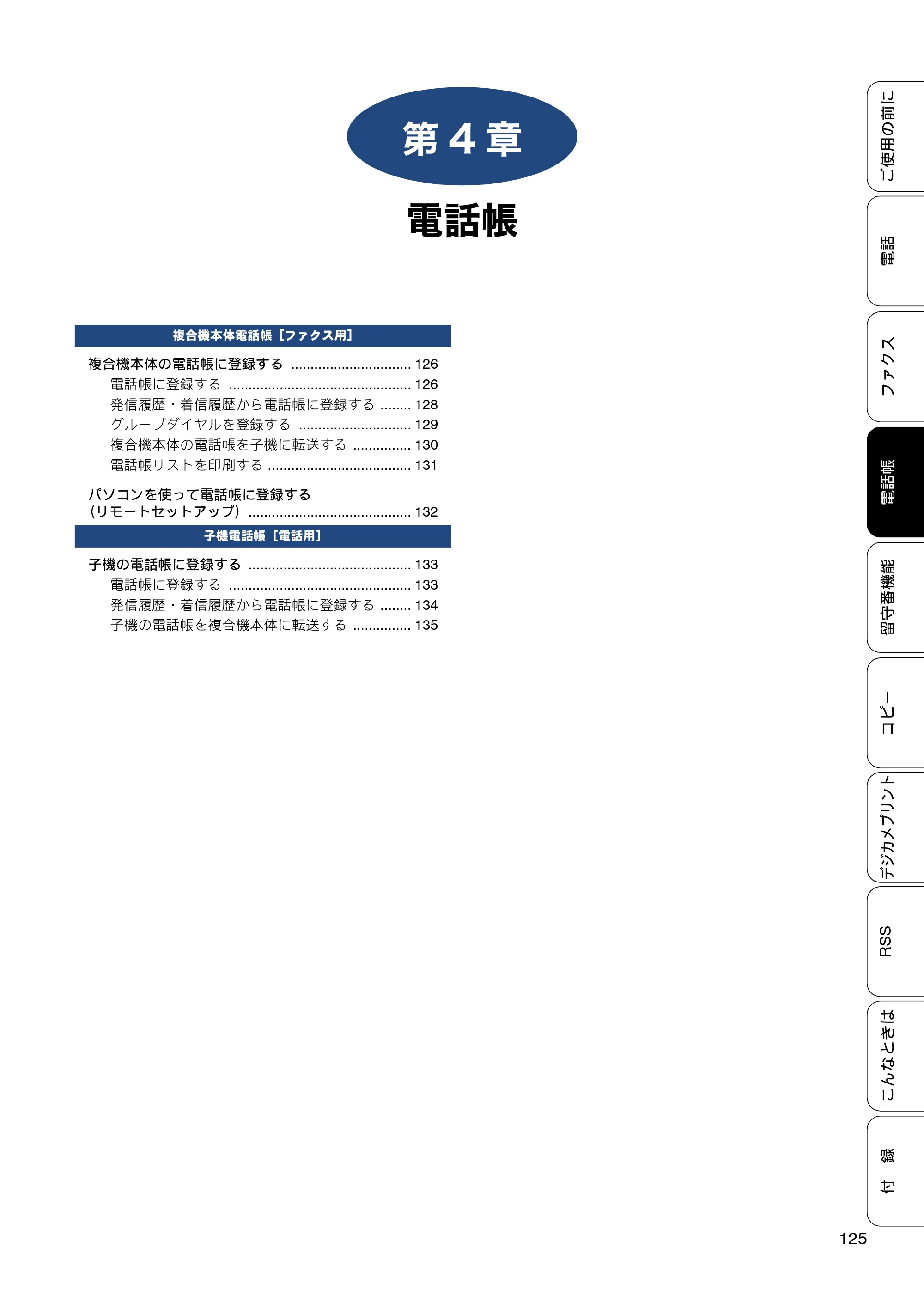 ブラザー MFC-J820DN / MFC-J820DWN / MFC-J890DN / MFC-J890DWN ユーザーズガイド ～基本編～ — 第4章 電話帳 — 原本ページ — 125ページ