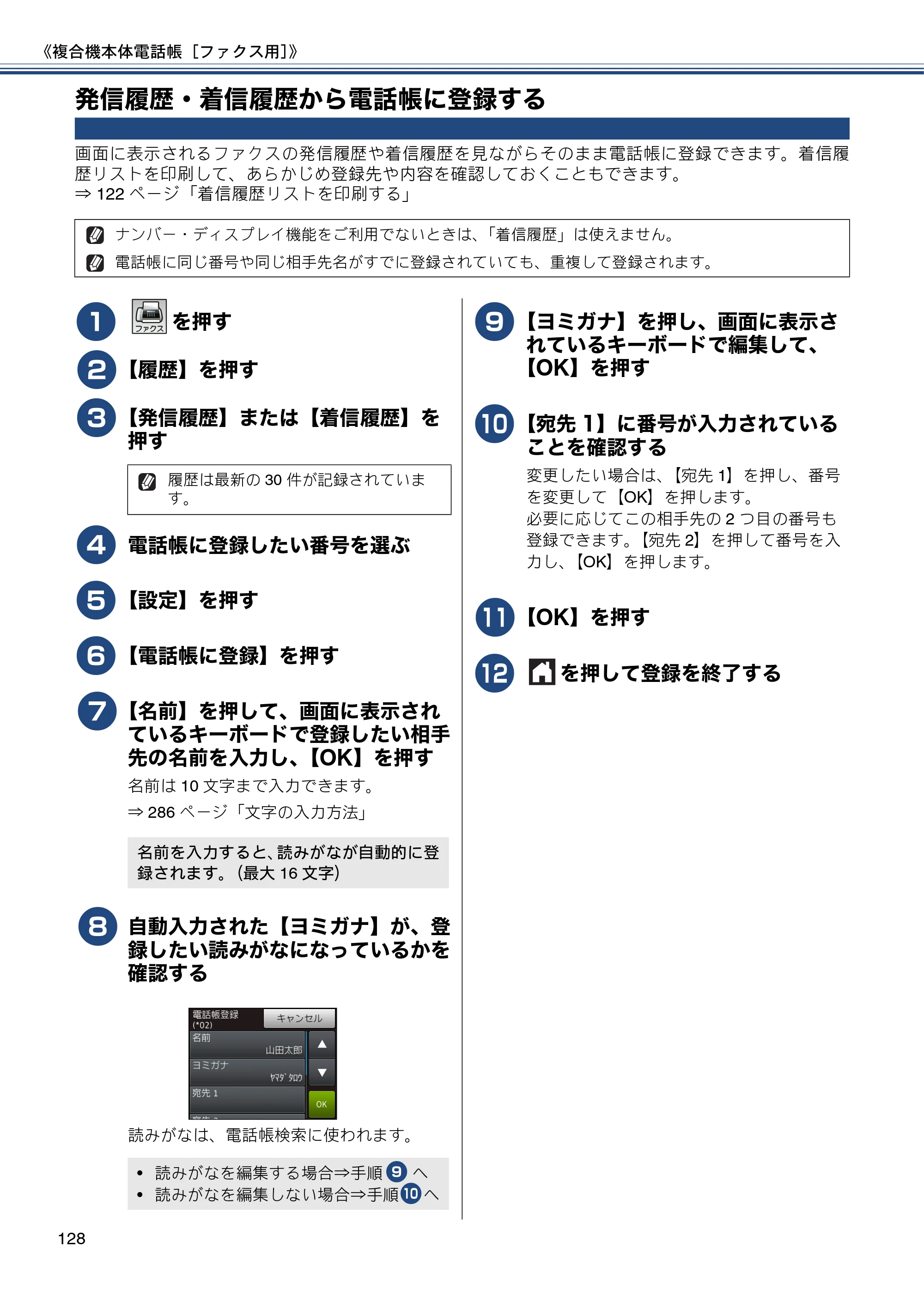 ブラザー MFC-J820DN / MFC-J820DWN / MFC-J890DN / MFC-J890DWN ユーザーズガイド ～基本編～ — 発信履歴・着信履歴から電話帳に登録する — 原本ページ — 128ページ