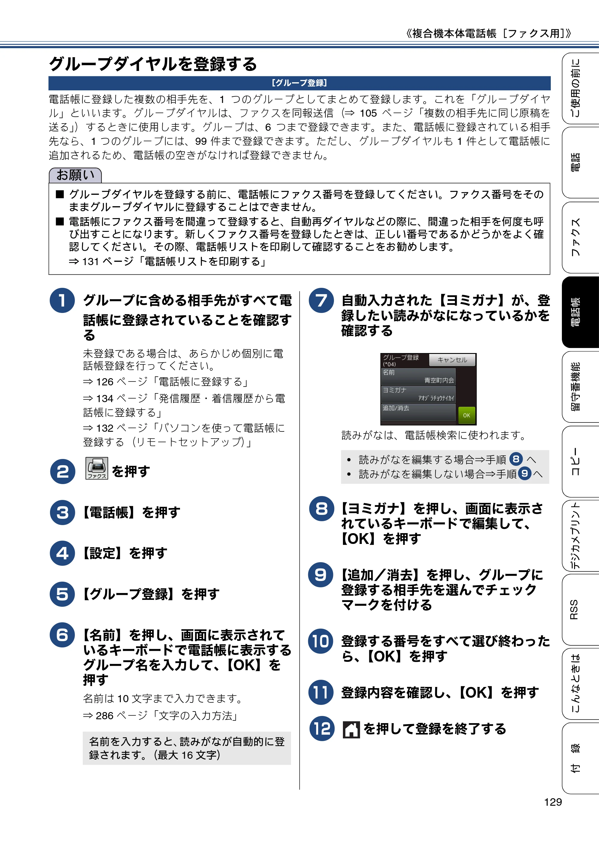 ブラザー MFC-J820DN / MFC-J820DWN / MFC-J890DN / MFC-J890DWN ユーザーズガイド ～基本編～ — グループダイヤルを登録する — 原本ページ — 129ページ