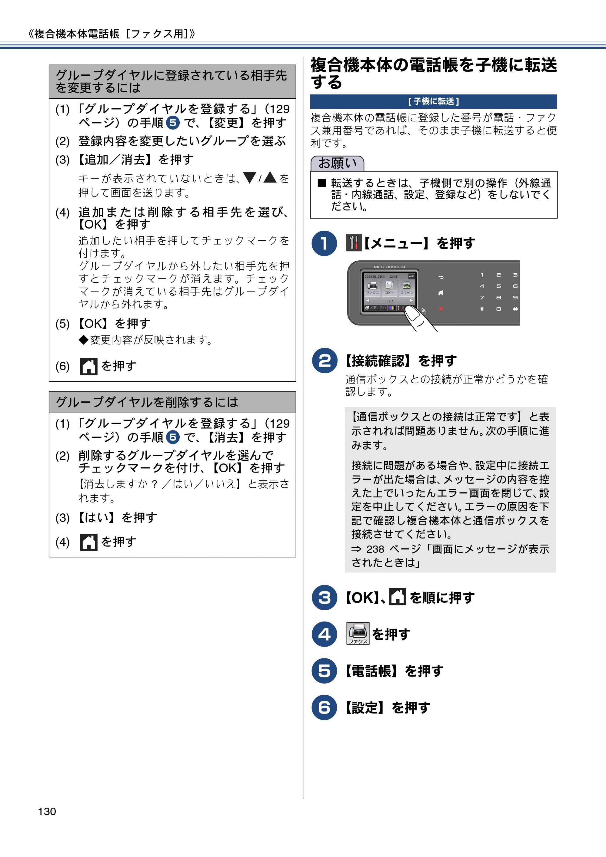 ブラザー MFC-J820DN / MFC-J820DWN / MFC-J890DN / MFC-J890DWN ユーザーズガイド ～基本編～ — 複合機本体の電話帳を子機に転送する — 原本ページ — 130ページ