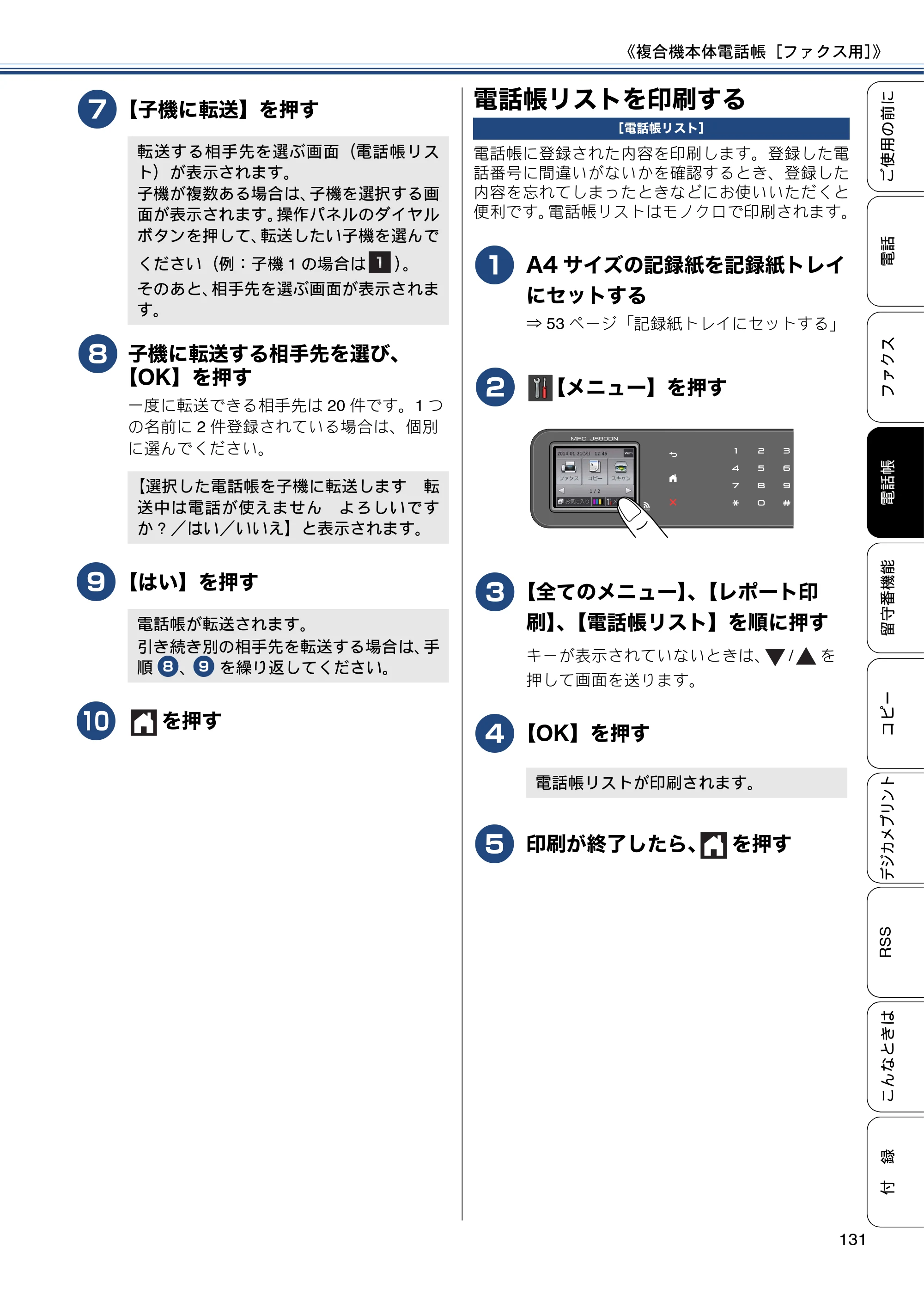 ブラザー MFC-J820DN / MFC-J820DWN / MFC-J890DN / MFC-J890DWN ユーザーズガイド ～基本編～ — 電話帳リストを印刷する — 原本ページ — 131ページ