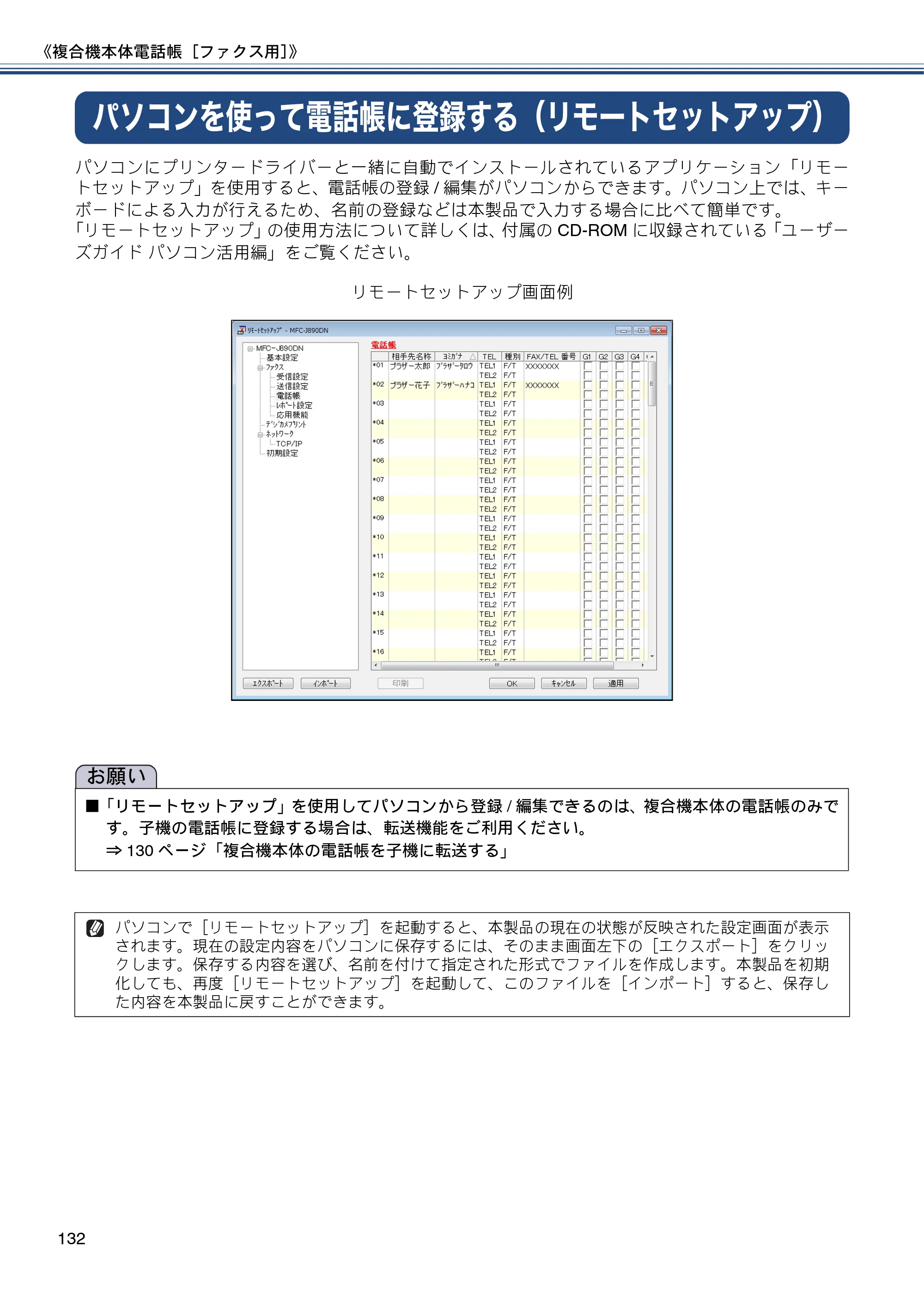 ブラザー MFC-J820DN / MFC-J820DWN / MFC-J890DN / MFC-J890DWN ユーザーズガイド ～基本編～ — パソコンを使って電話帳に登録する（リモートセットアップ） — 原本ページ — 132ページ
