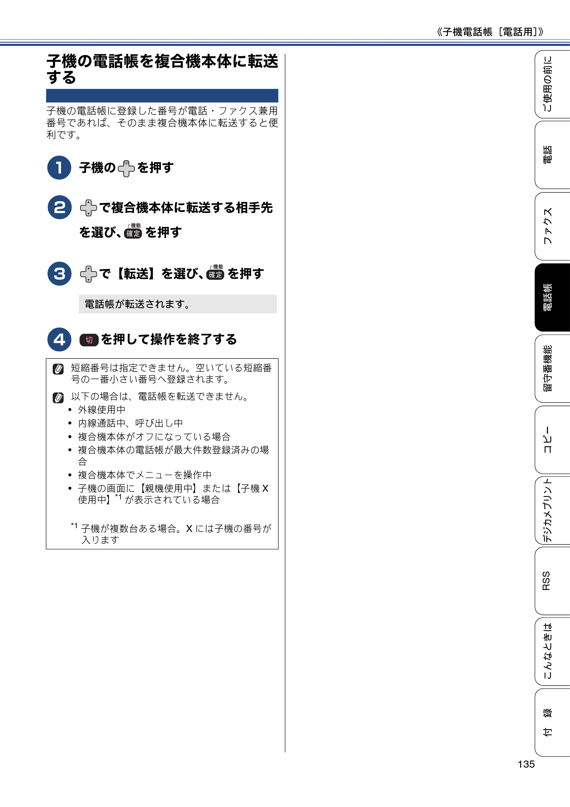 ブラザー MFC-J820DN / MFC-J820DWN / MFC-J890DN / MFC-J890DWN ユーザーズガイド ～基本編～ — 子機の電話帳を複合機本体に転送する — 原本ページ — 135ページ