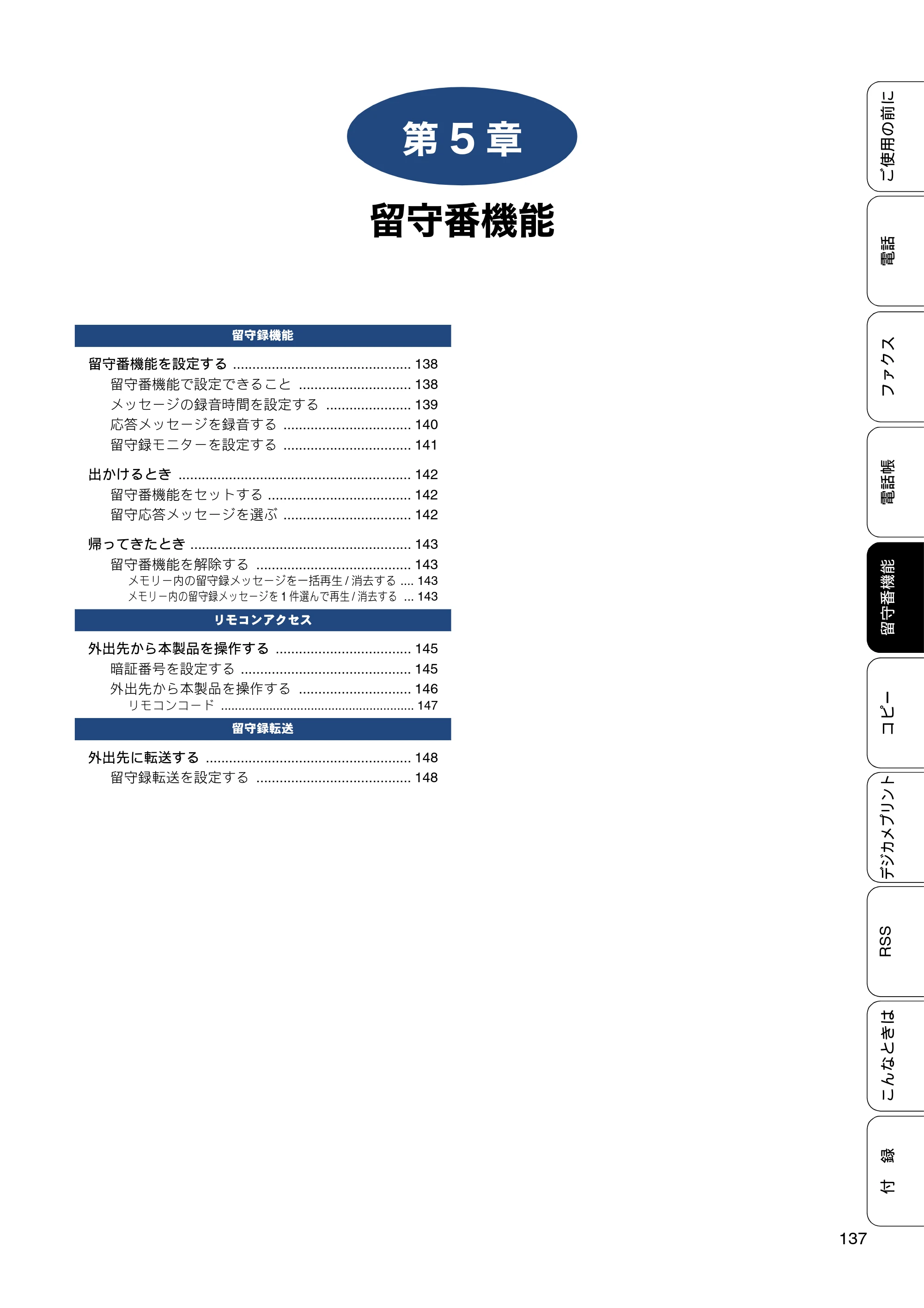 ブラザー MFC-J820DN / MFC-J820DWN / MFC-J890DN / MFC-J890DWN ユーザーズガイド ～基本編～ — 第5章 留守番機能 — 原本ページ — 137ページ