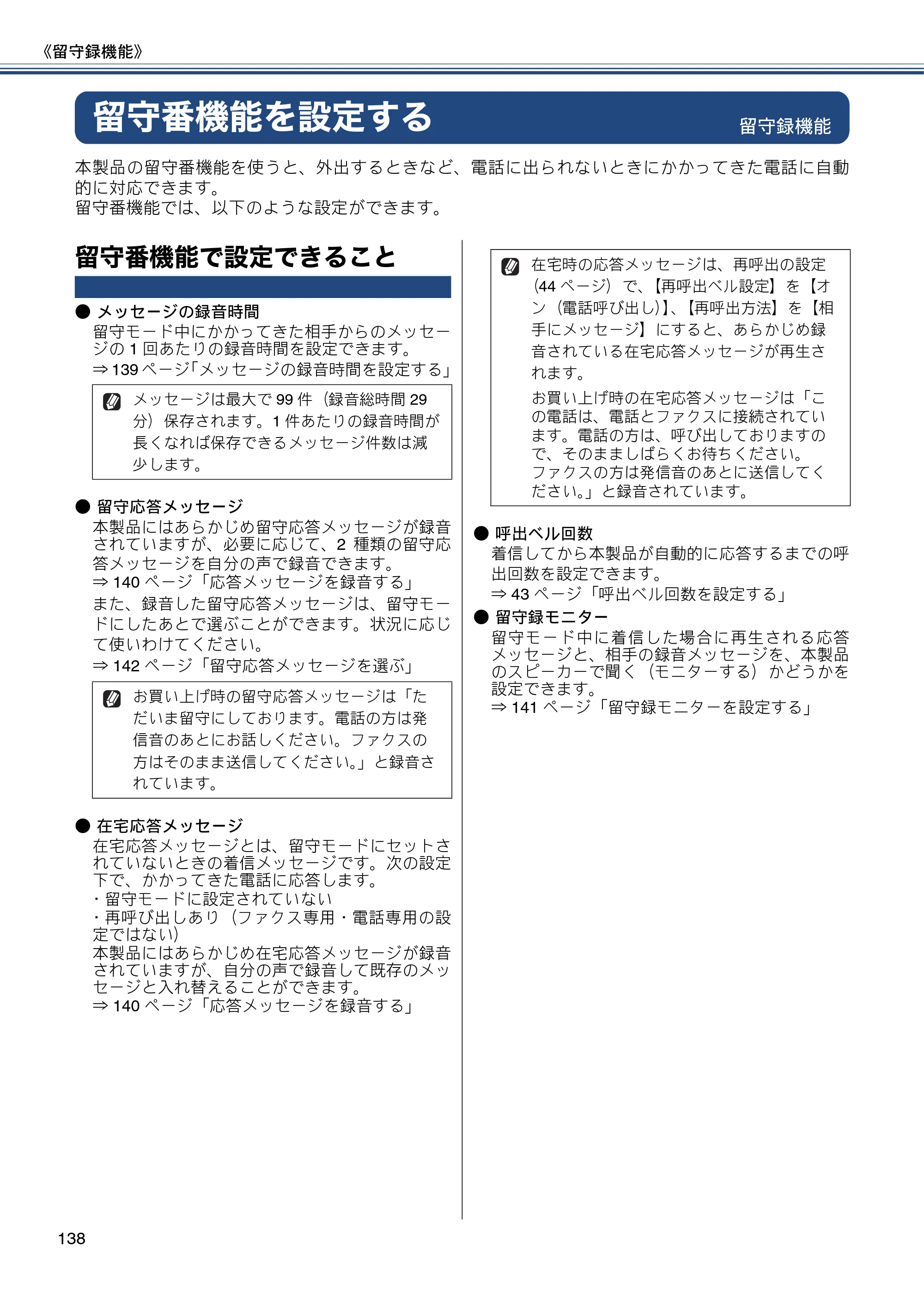 ブラザー MFC-J820DN / MFC-J820DWN / MFC-J890DN / MFC-J890DWN ユーザーズガイド ～基本編～ — 留守番機能を設定する — 原本ページ — 138ページ