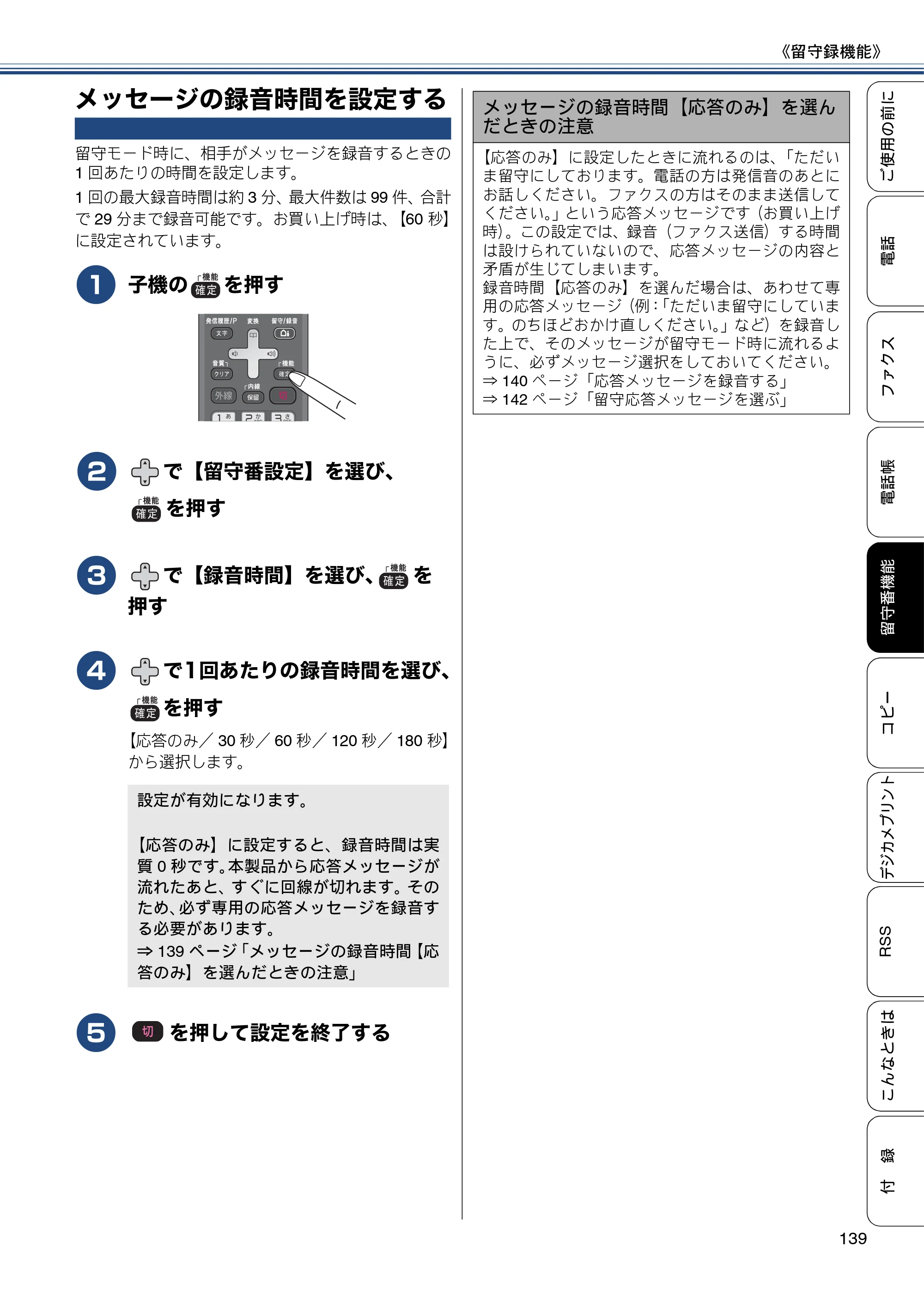 ブラザー MFC-J820DN / MFC-J820DWN / MFC-J890DN / MFC-J890DWN ユーザーズガイド ～基本編～ — メッセージの録音時間を設定する — 原本ページ — 139ページ