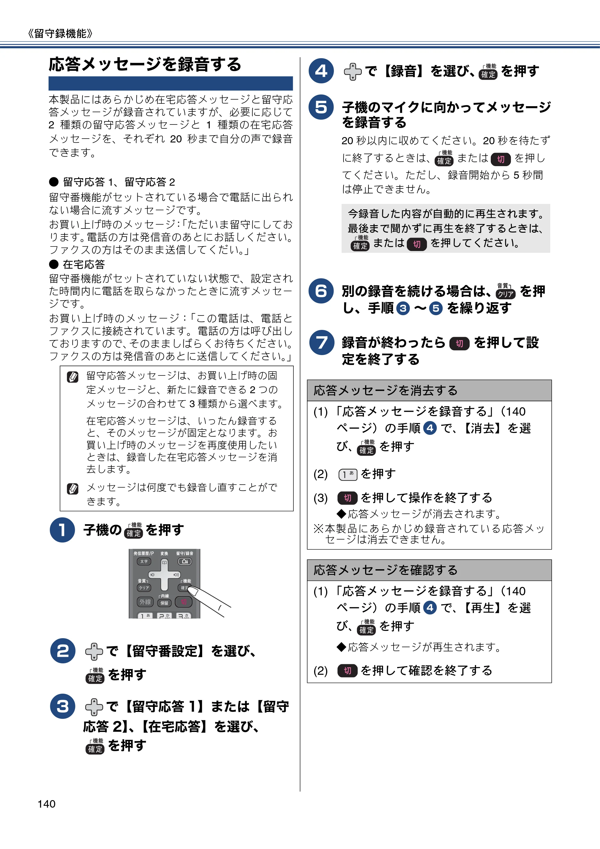 ブラザー MFC-J820DN / MFC-J820DWN / MFC-J890DN / MFC-J890DWN ユーザーズガイド ～基本編～ — 応答メッセージを録音する — 原本ページ — 140ページ