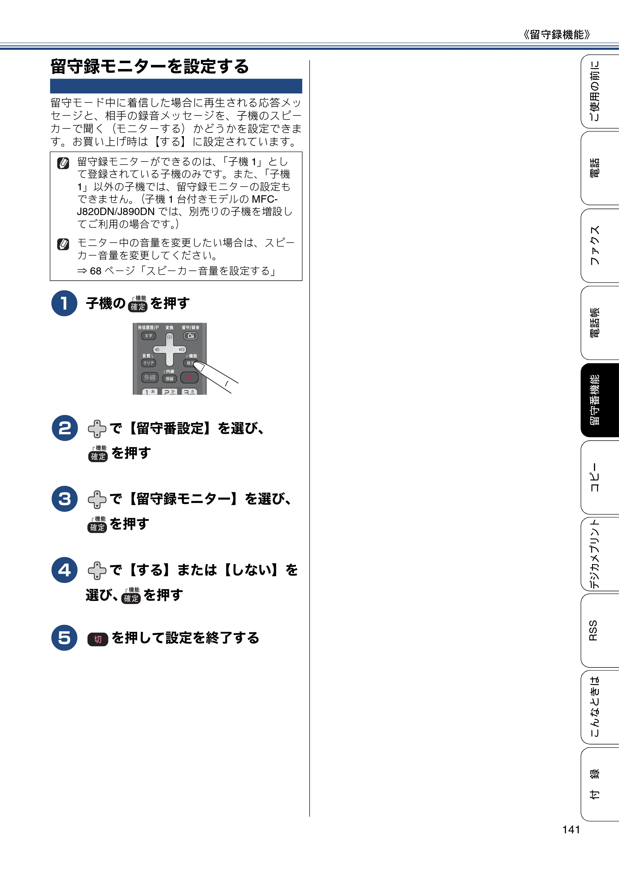ブラザー MFC-J820DN / MFC-J820DWN / MFC-J890DN / MFC-J890DWN ユーザーズガイド ～基本編～ — 留守録モニターを設定する — 原本ページ — 141ページ