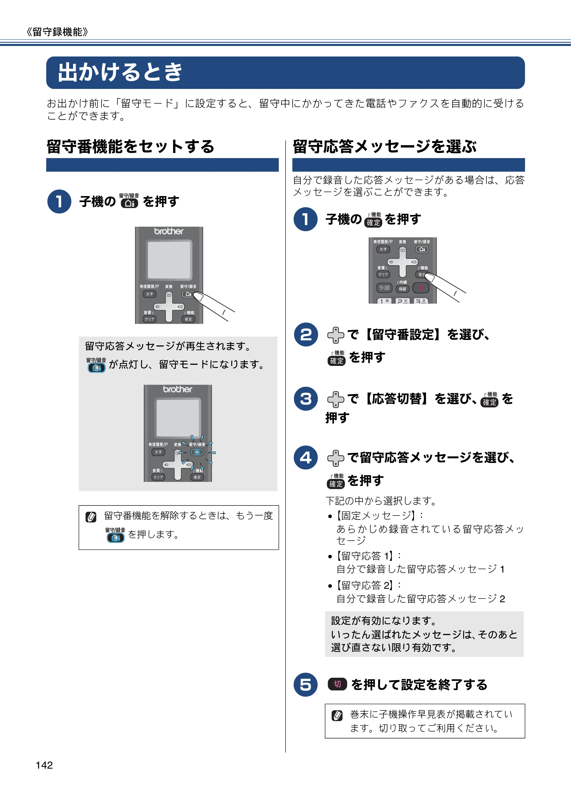 ブラザー MFC-J820DN / MFC-J820DWN / MFC-J890DN / MFC-J890DWN ユーザーズガイド ～基本編～ — 出かけるとき — 原本ページ — 142ページ