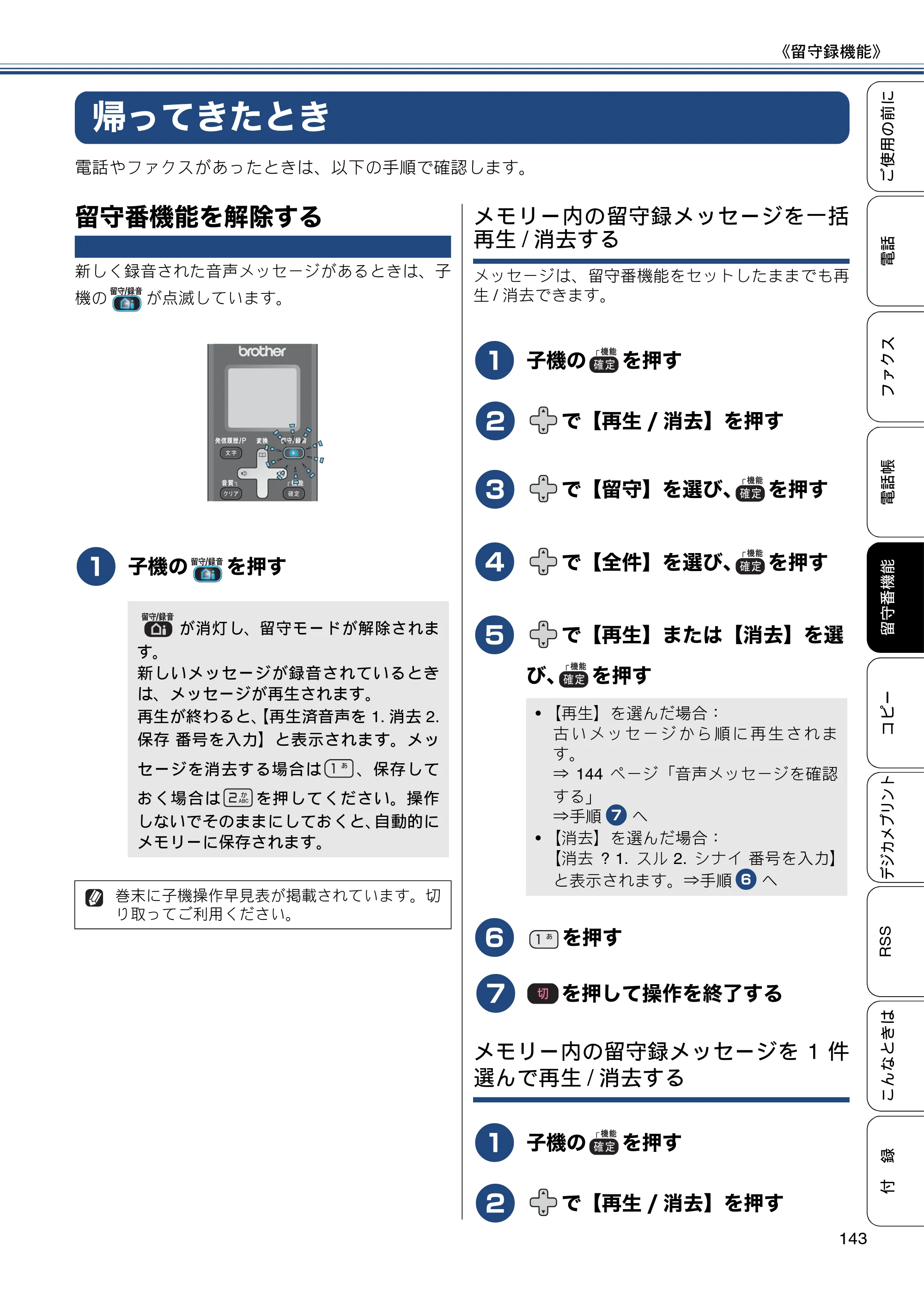 ブラザー MFC-J820DN / MFC-J820DWN / MFC-J890DN / MFC-J890DWN ユーザーズガイド ～基本編～ — 帰ってきたとき — 原本ページ — 143ページ