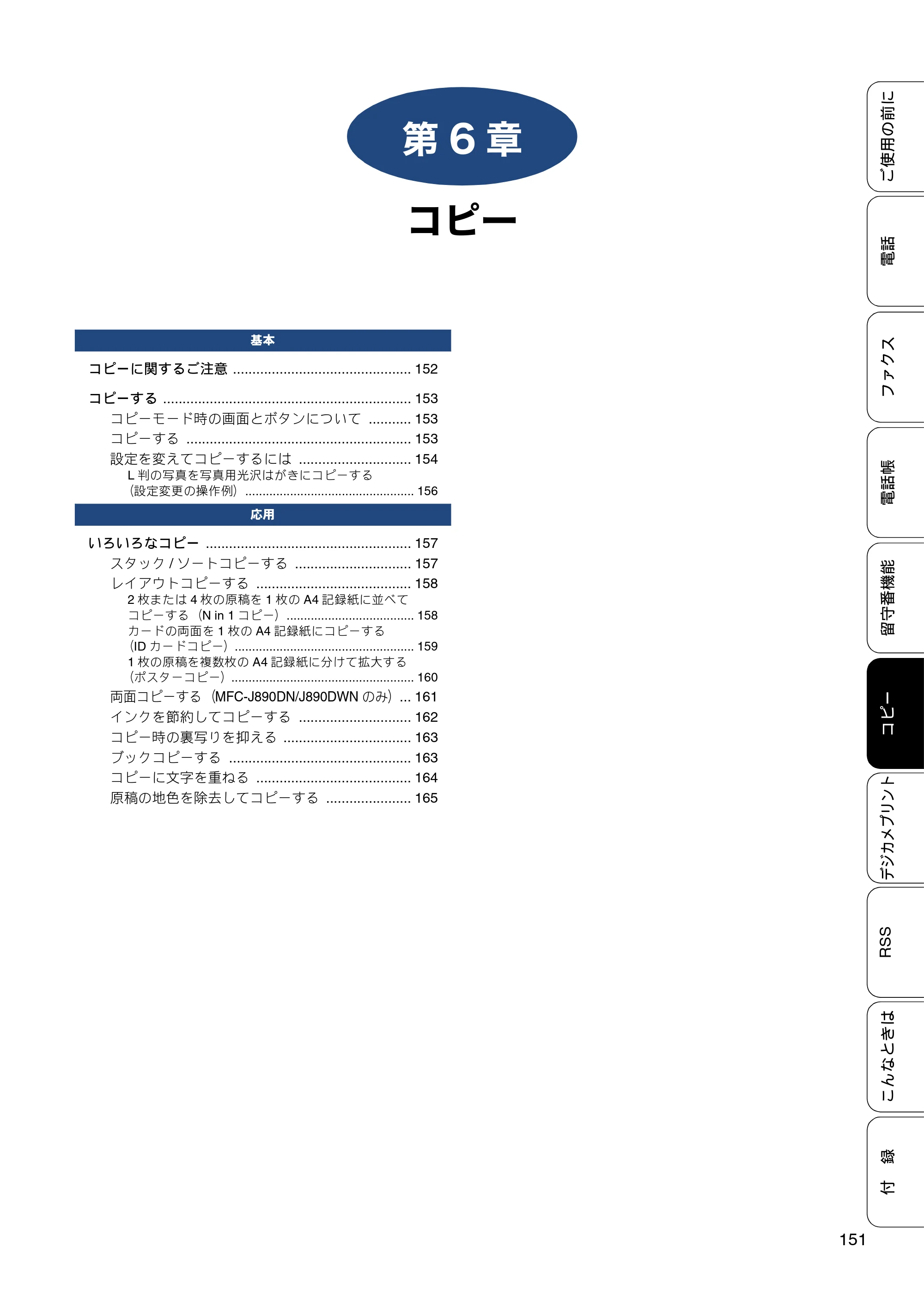 ブラザー MFC-J820DN / MFC-J820DWN / MFC-J890DN / MFC-J890DWN ユーザーズガイド ～基本編～ — 第6章 コピー — 原本ページ — 151ページ