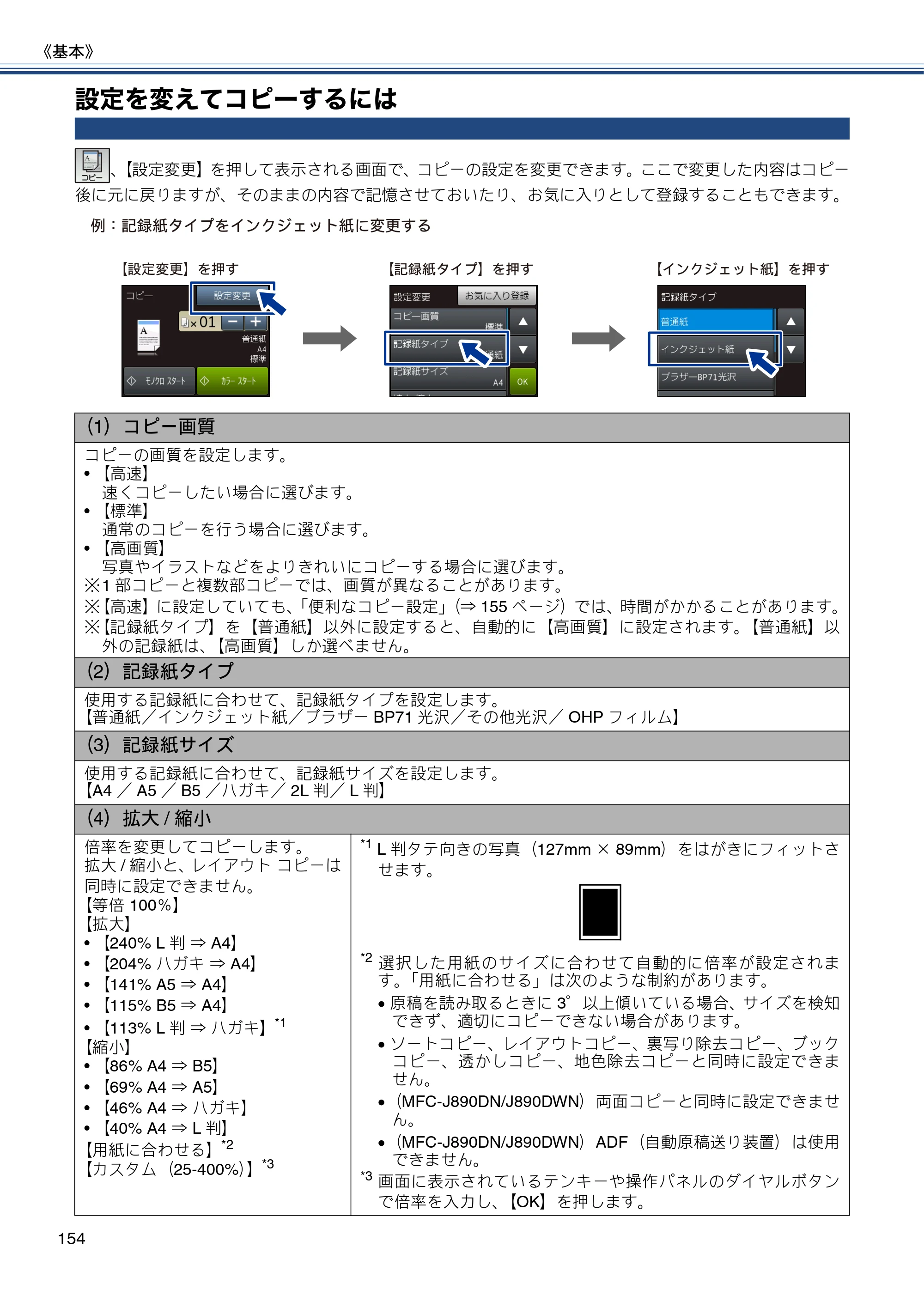 ブラザー MFC-J820DN / MFC-J820DWN / MFC-J890DN / MFC-J890DWN ユーザーズガイド ～基本編～ — 設定を変えてコピーするには — 原本ページ — 154ページ