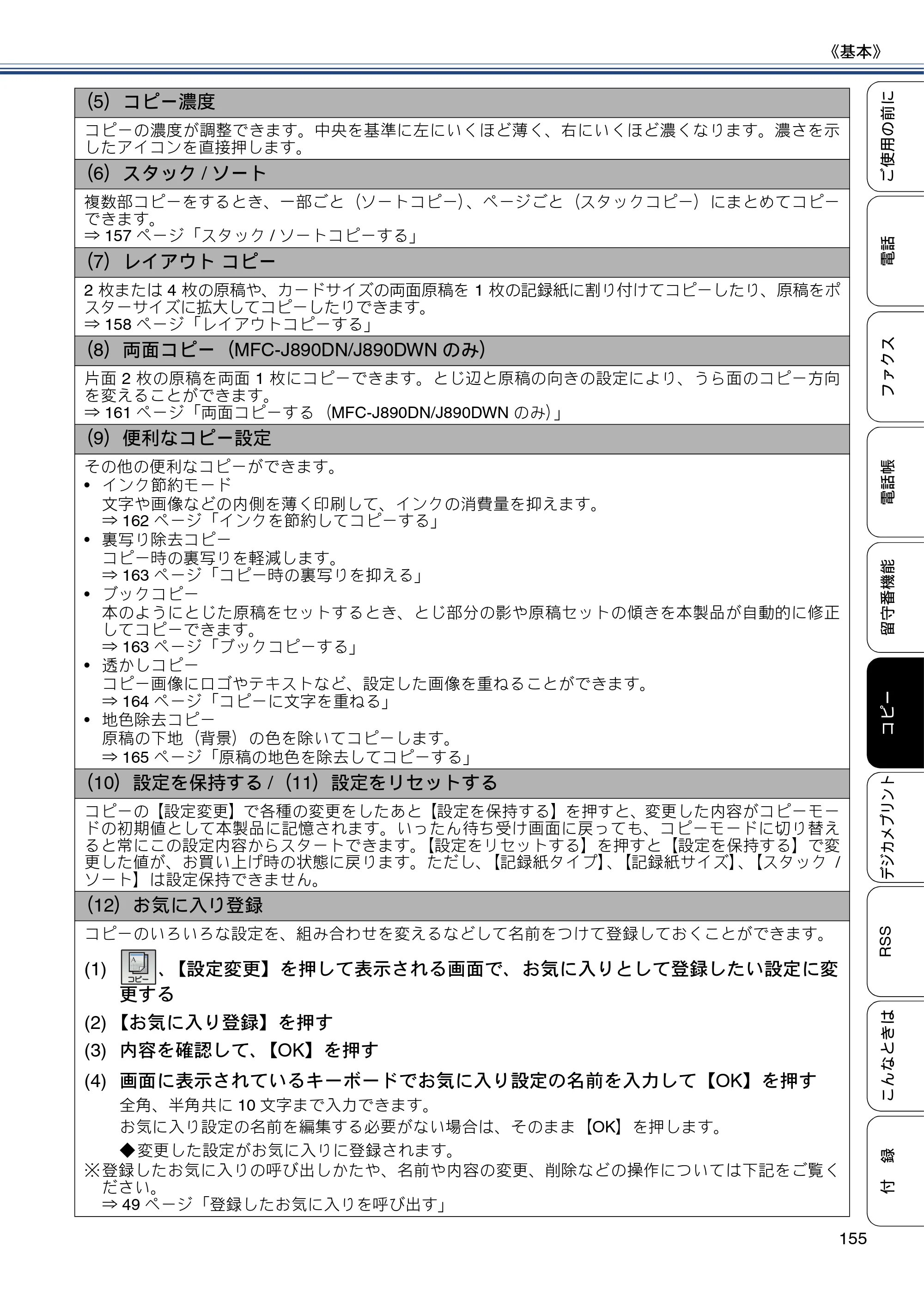 ブラザー MFC-J820DN / MFC-J820DWN / MFC-J890DN / MFC-J890DWN ユーザーズガイド ～基本編～ — 原本ページ — 155ページ