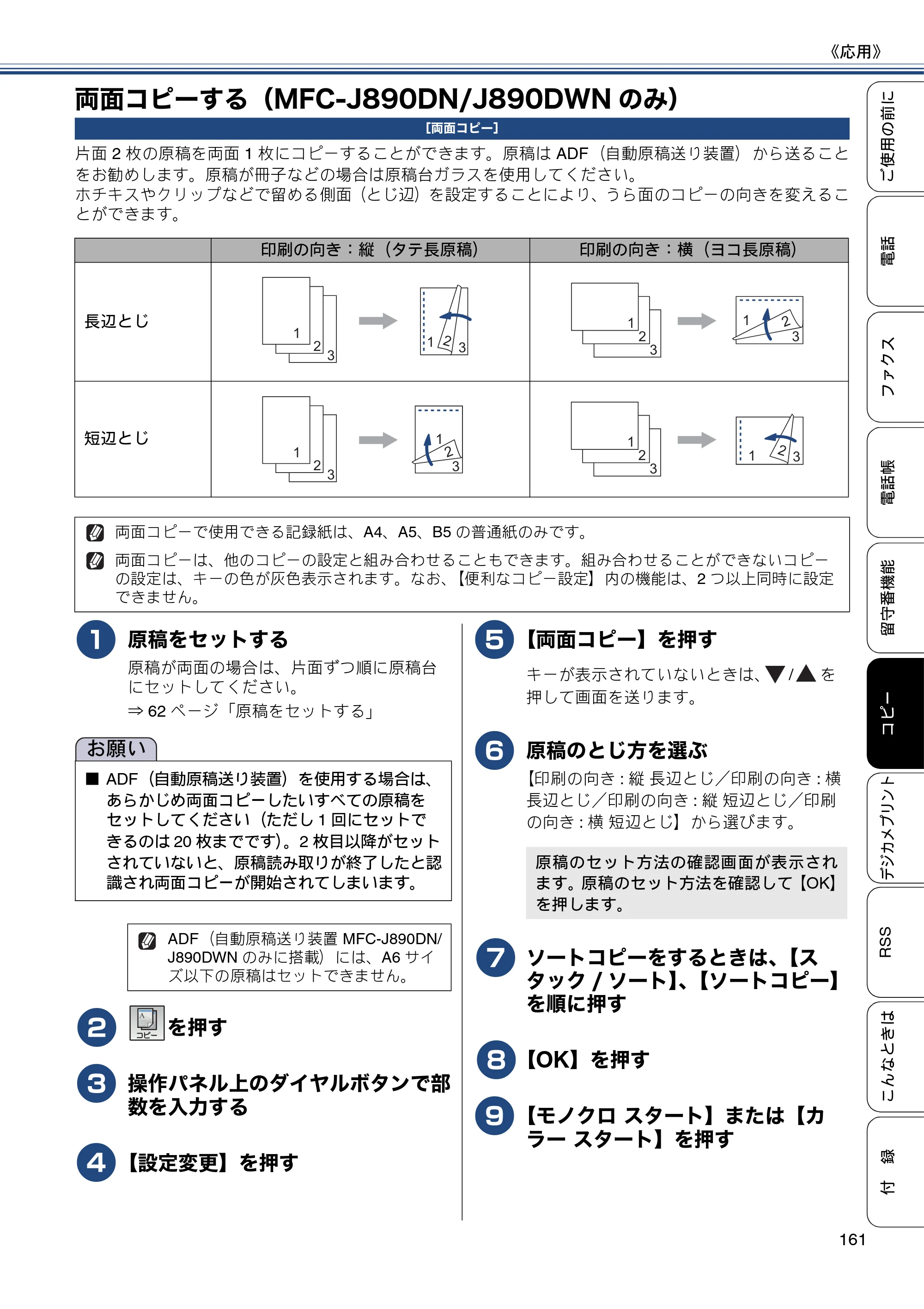 ブラザー MFC-J820DN / MFC-J820DWN / MFC-J890DN / MFC-J890DWN ユーザーズガイド ～基本編～ — 両面コピーする（MFC-J890DN/J890DWNのみ） — 原本ページ — 161ページ