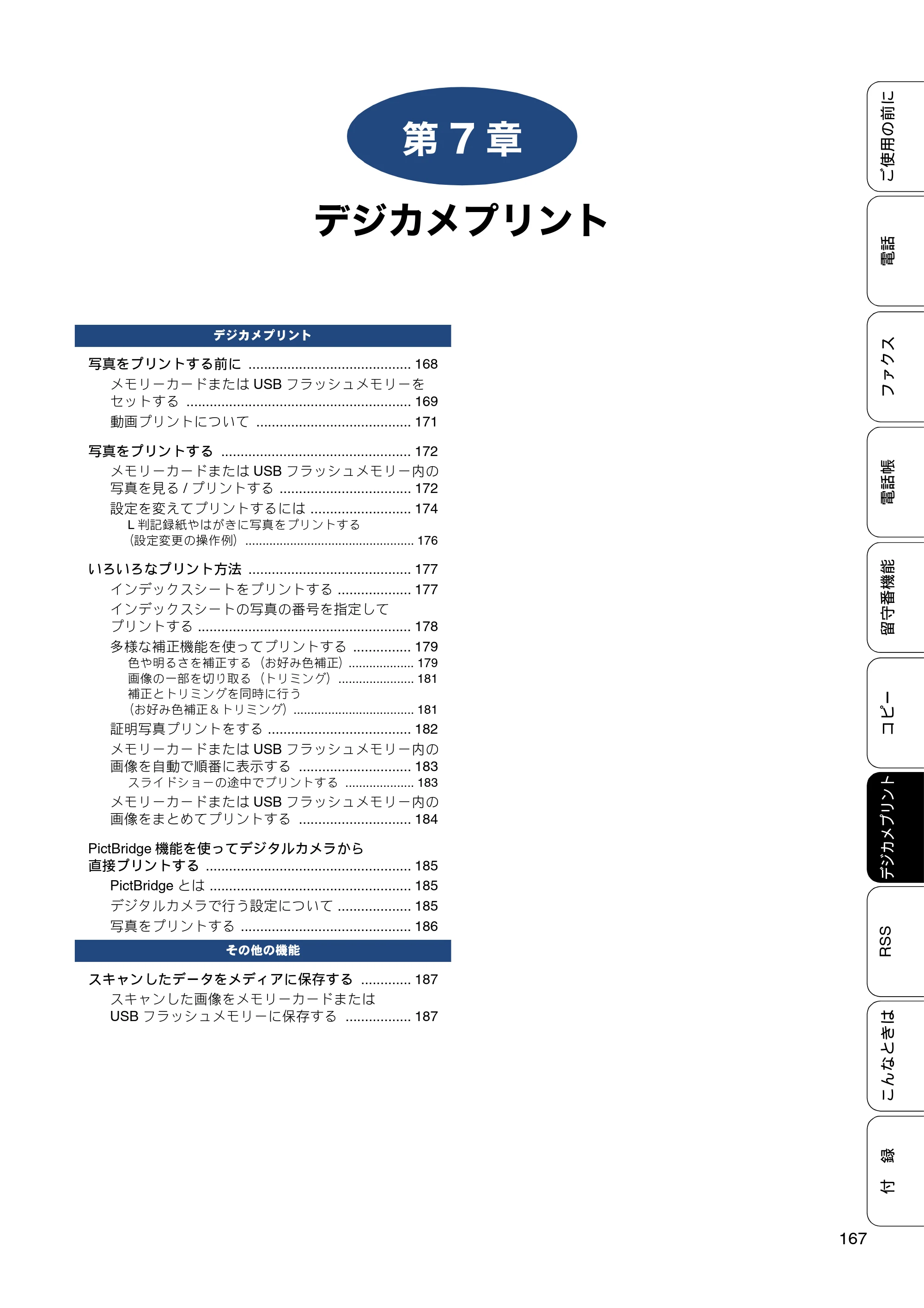 ブラザー MFC-J820DN / MFC-J820DWN / MFC-J890DN / MFC-J890DWN ユーザーズガイド ～基本編～ — 第7章 デジカメプリント — 原本ページ — 167ページ