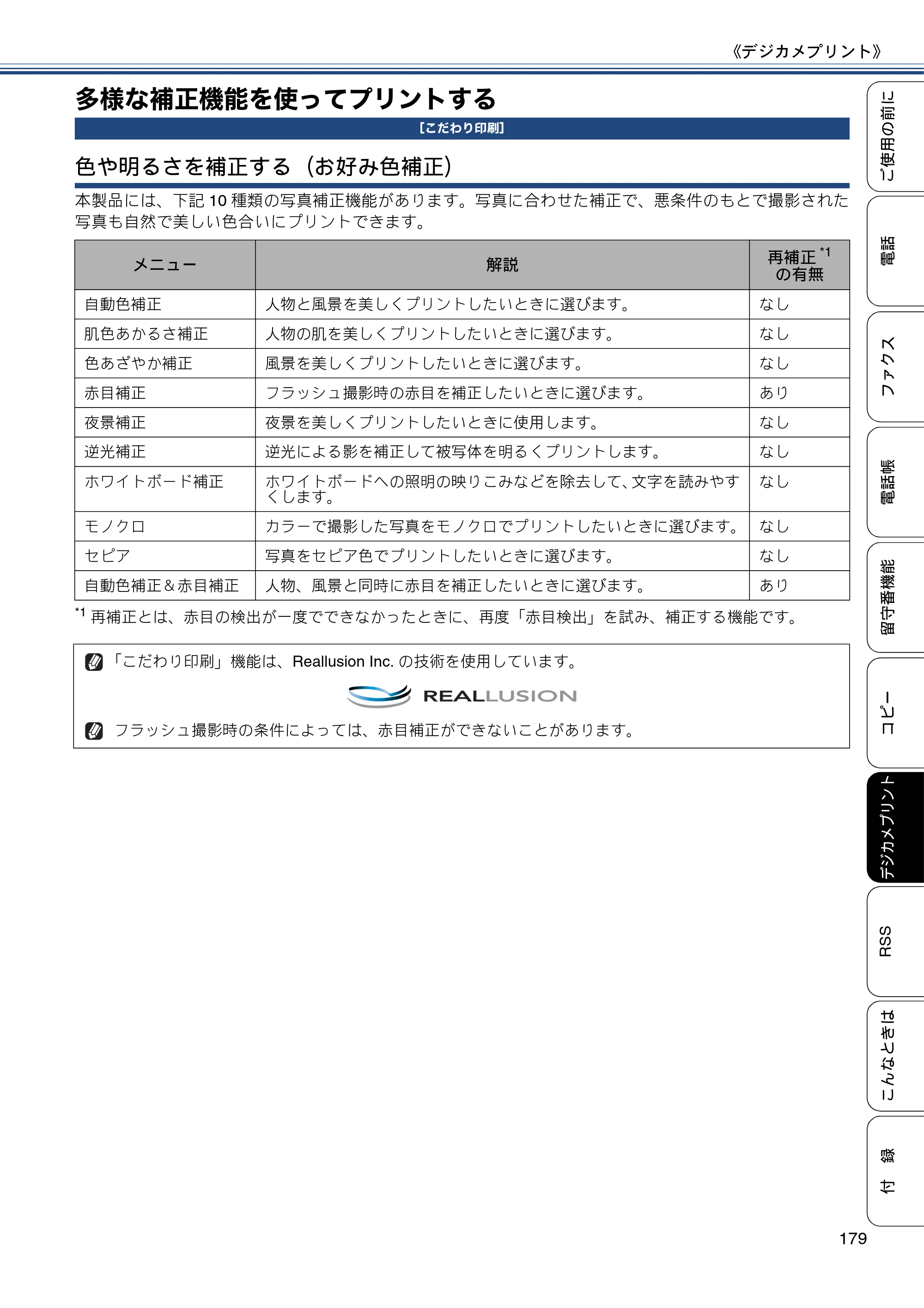 ブラザー MFC-J820DN / MFC-J820DWN / MFC-J890DN / MFC-J890DWN ユーザーズガイド ～基本編～ — 多様な補正機能を使ってプリントする — 原本ページ — 179ページ