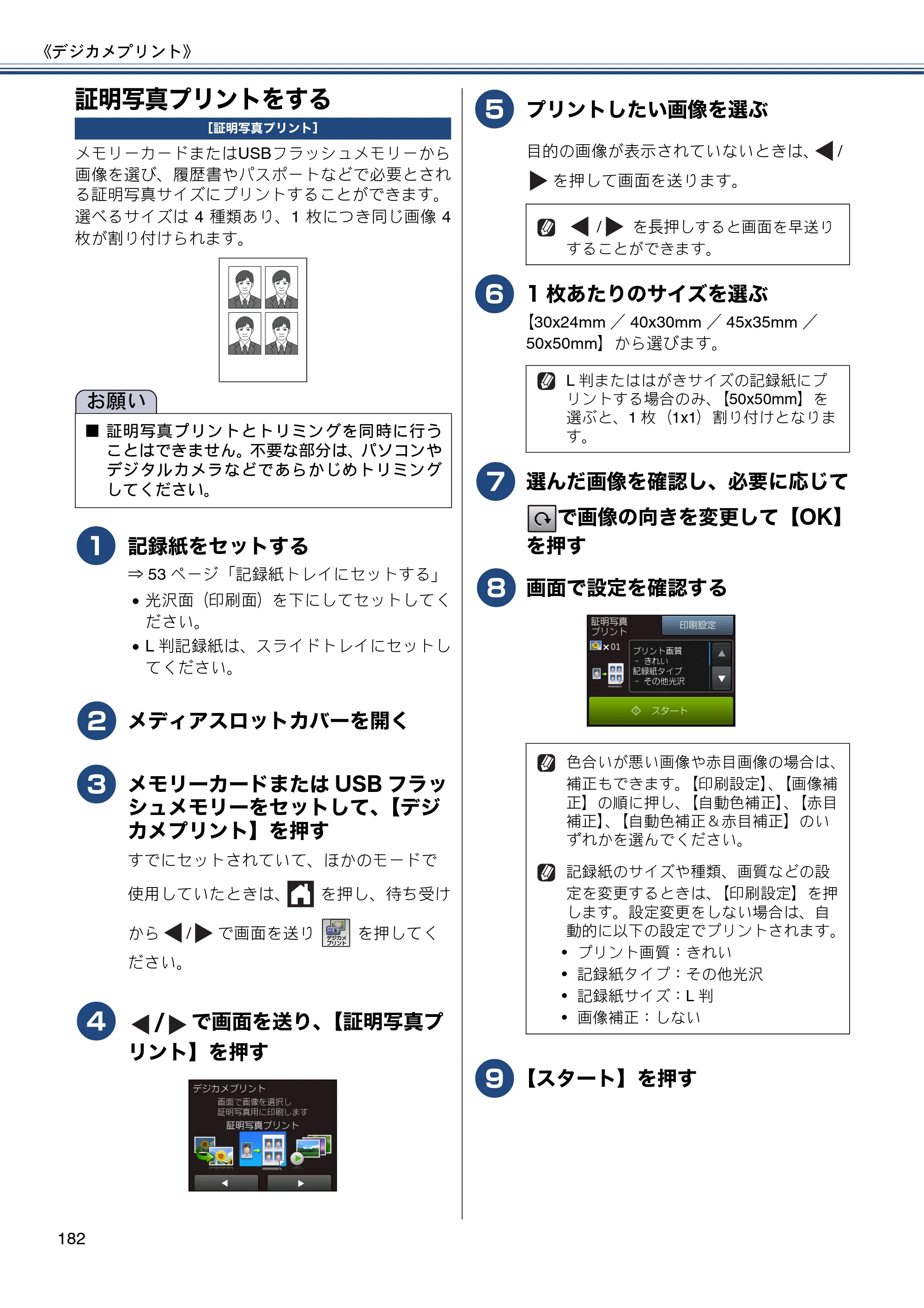 ブラザー MFC-J820DN / MFC-J820DWN / MFC-J890DN / MFC-J890DWN ユーザーズガイド ～基本編～ — 証明写真プリントをする — 原本ページ — 182ページ