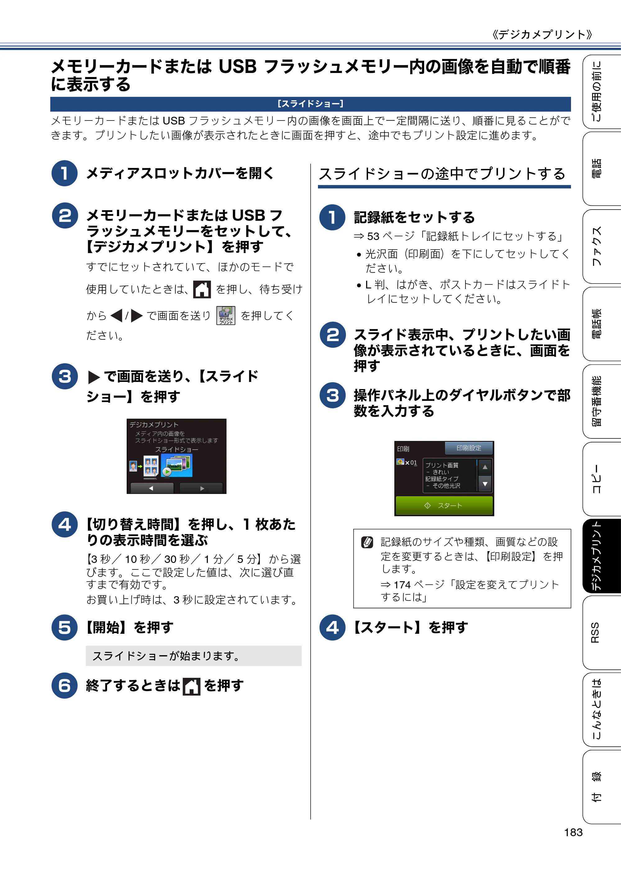 ブラザー MFC-J820DN / MFC-J820DWN / MFC-J890DN / MFC-J890DWN ユーザーズガイド ～基本編～ — メモリーカードまたはUSBフラッシュメモリー内の画像を自動で順番に表示する — 原本ページ — 183ページ