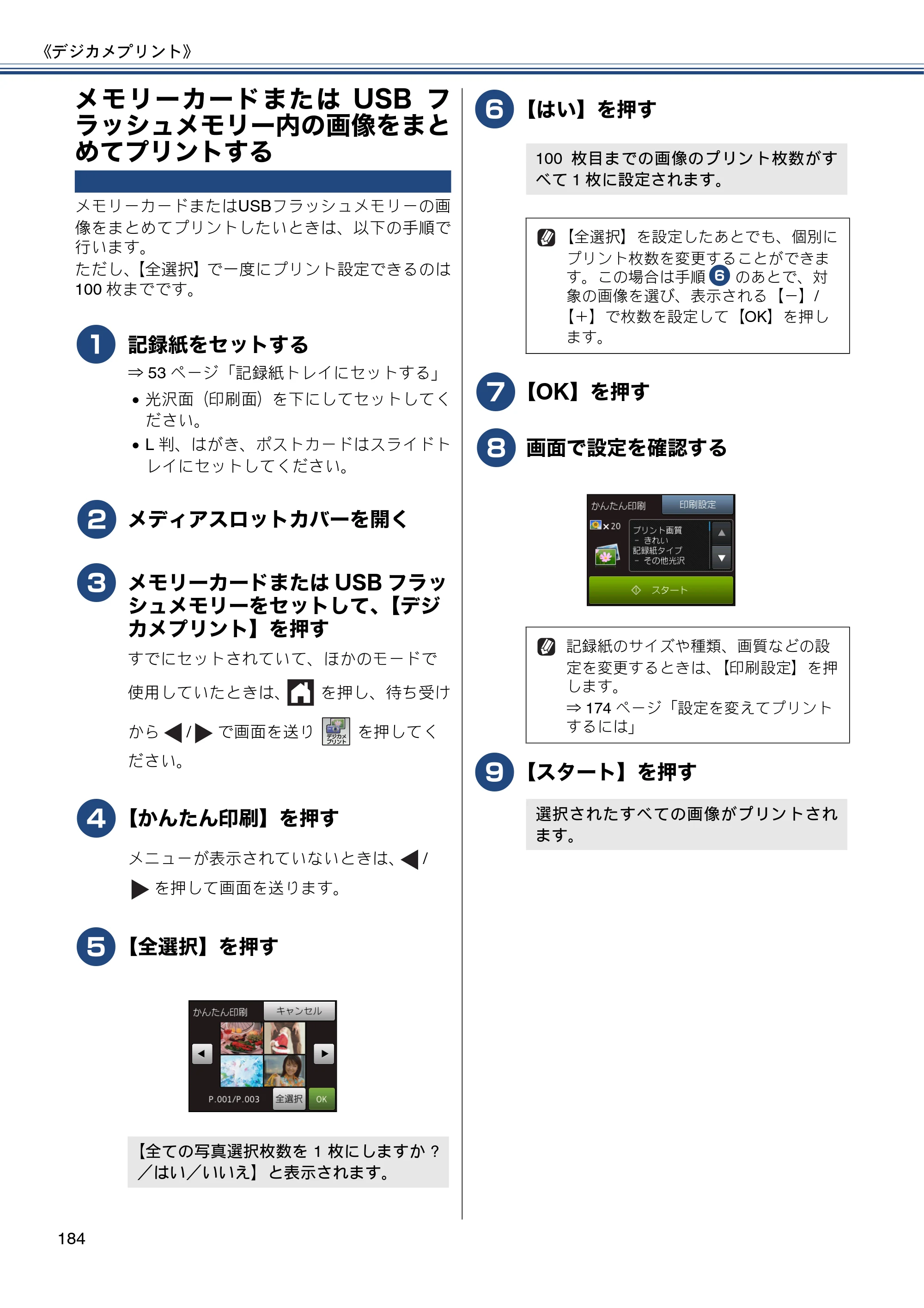 ブラザー MFC-J820DN / MFC-J820DWN / MFC-J890DN / MFC-J890DWN ユーザーズガイド ～基本編～ — メモリーカードまたはUSBフラッシュメモリー内の画像をまとめてプリントする — 原本ページ — 184ページ
