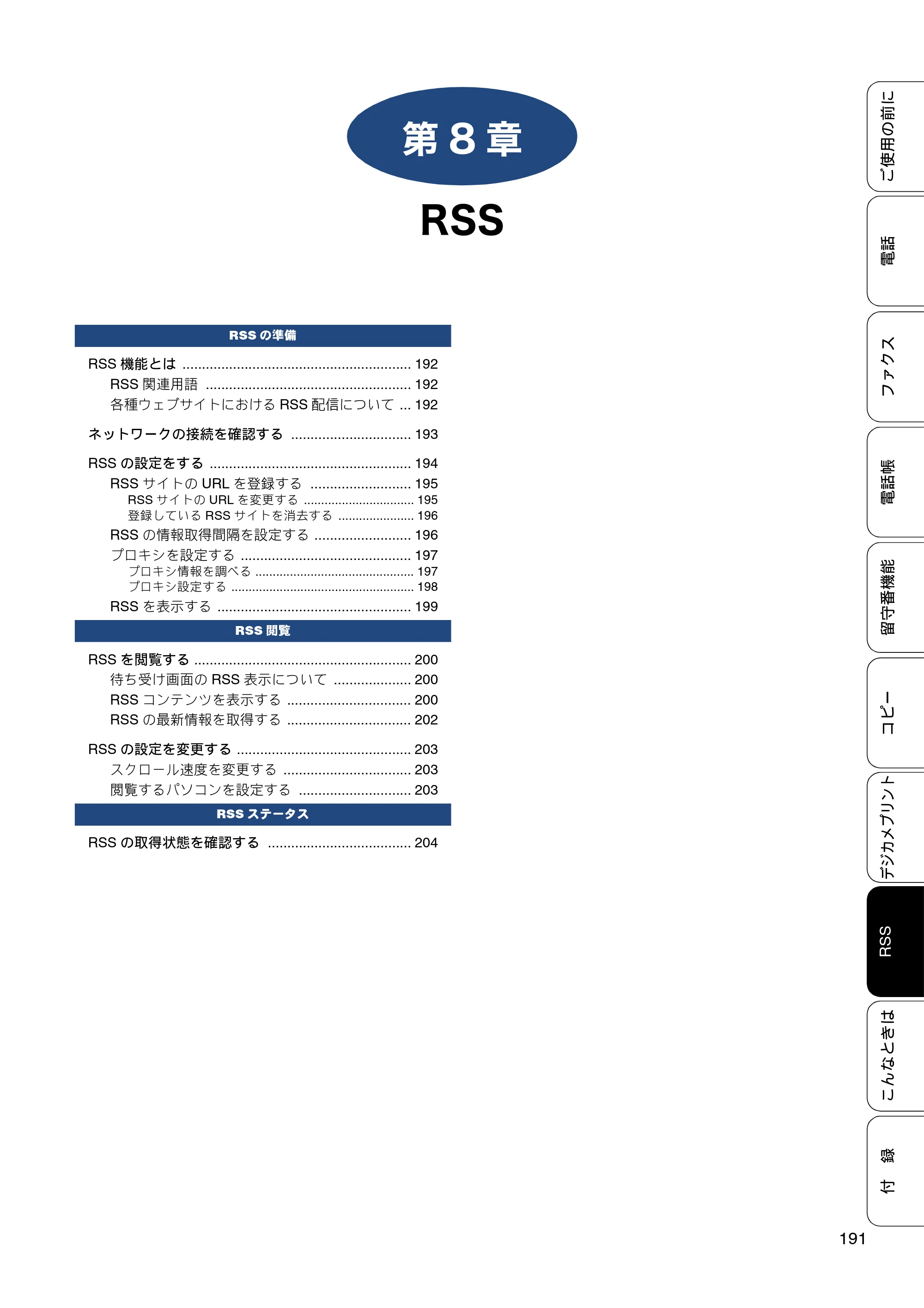 ブラザー MFC-J820DN / MFC-J820DWN / MFC-J890DN / MFC-J890DWN ユーザーズガイド ～基本編～ — 第8章 RSS — 原本ページ — 191ページ