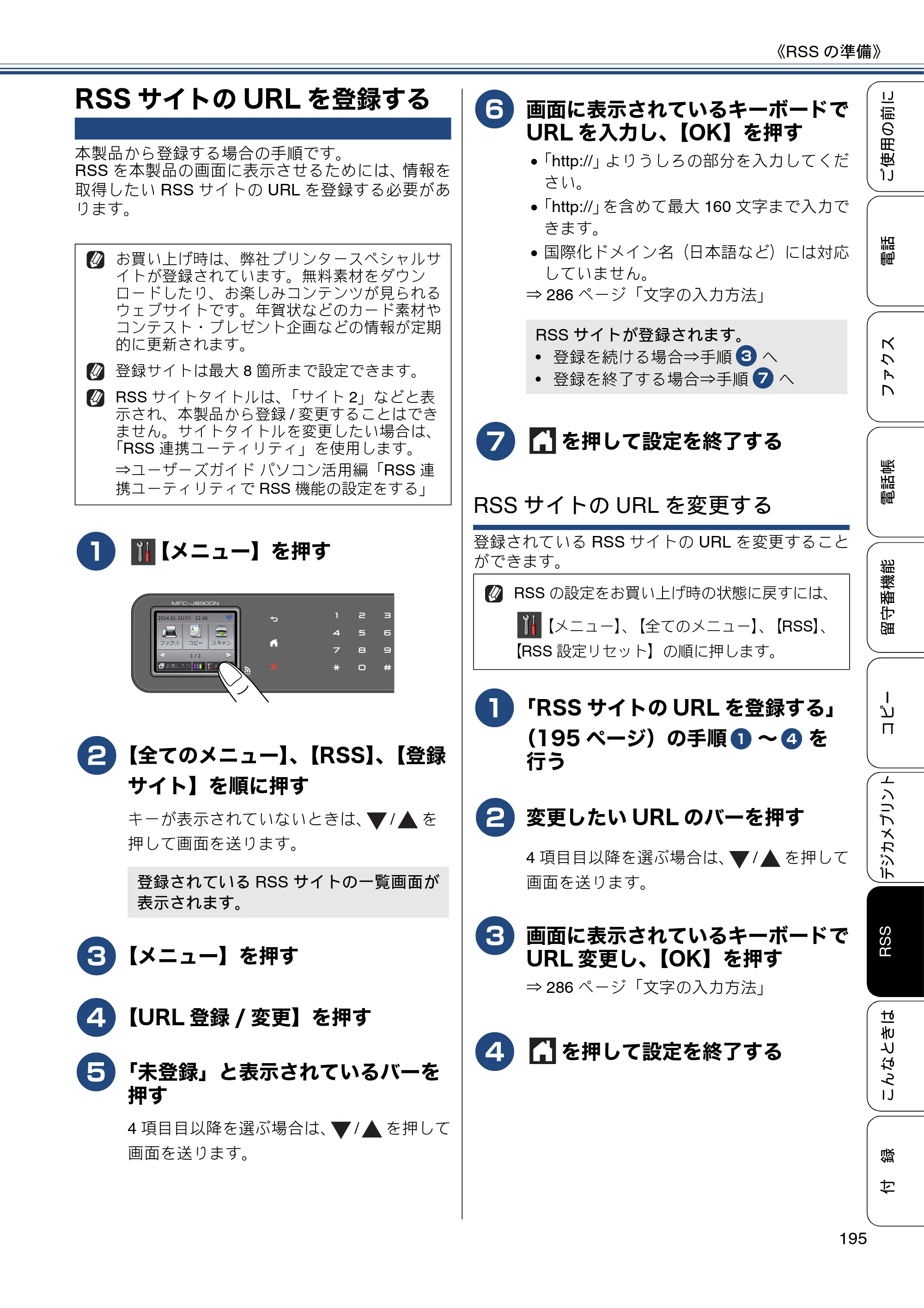 ブラザー MFC-J820DN / MFC-J820DWN / MFC-J890DN / MFC-J890DWN ユーザーズガイド ～基本編～ — RSSサイトのURLを登録する — 原本ページ — 195ページ