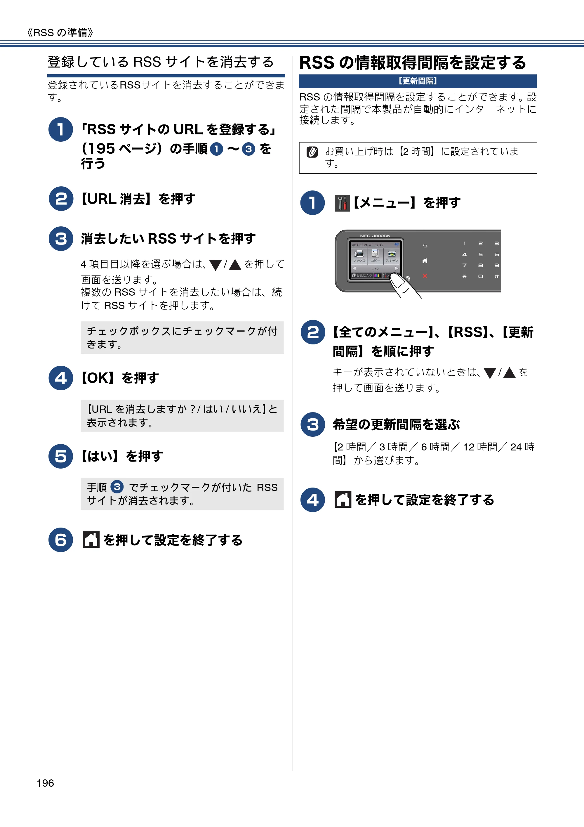 ブラザー MFC-J820DN / MFC-J820DWN / MFC-J890DN / MFC-J890DWN ユーザーズガイド ～基本編～ — RSSの情報取得間隔を設定する — 原本ページ — 196ページ
