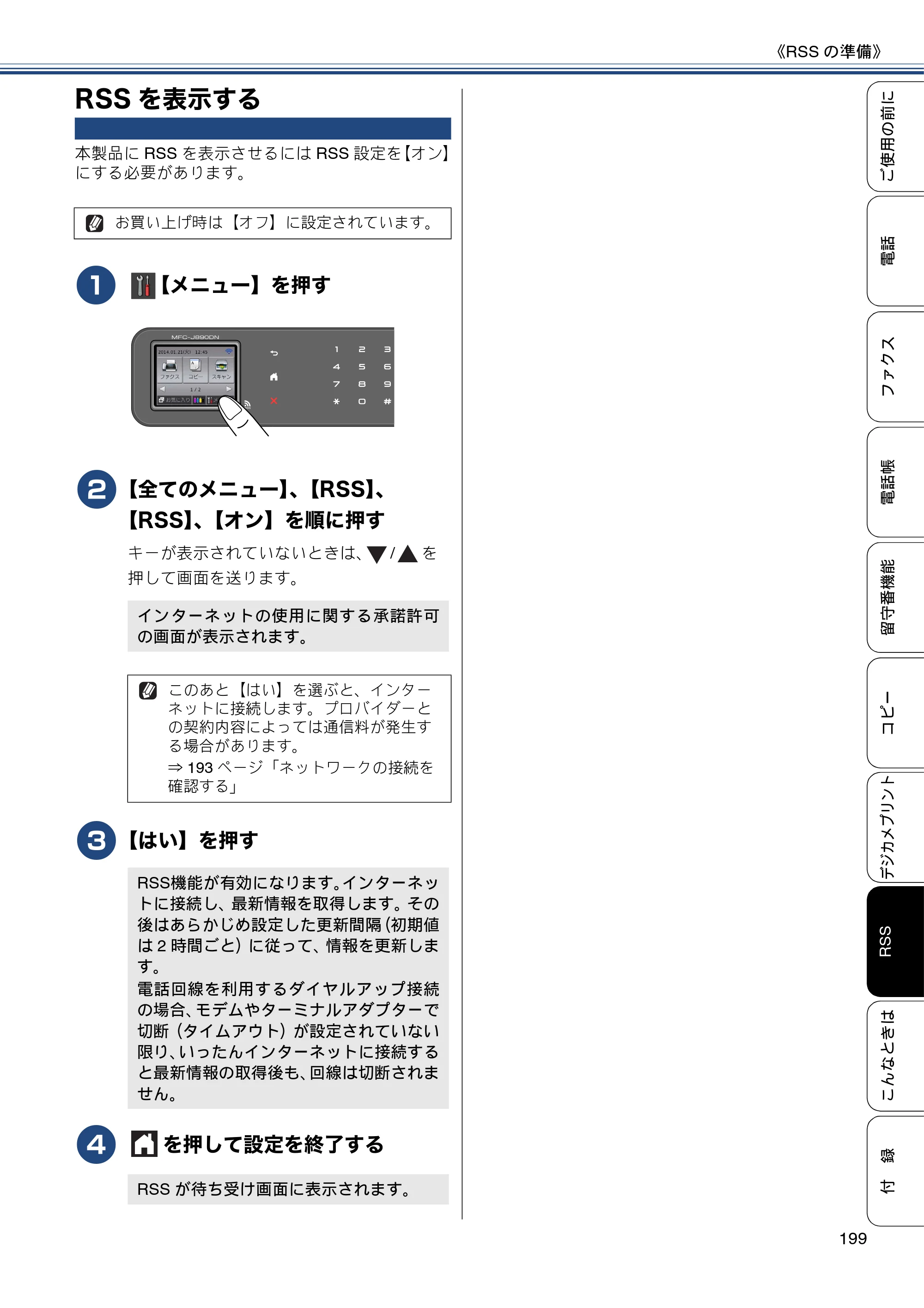 ブラザー MFC-J820DN / MFC-J820DWN / MFC-J890DN / MFC-J890DWN ユーザーズガイド ～基本編～ — RSSを表示する — 原本ページ — 199ページ