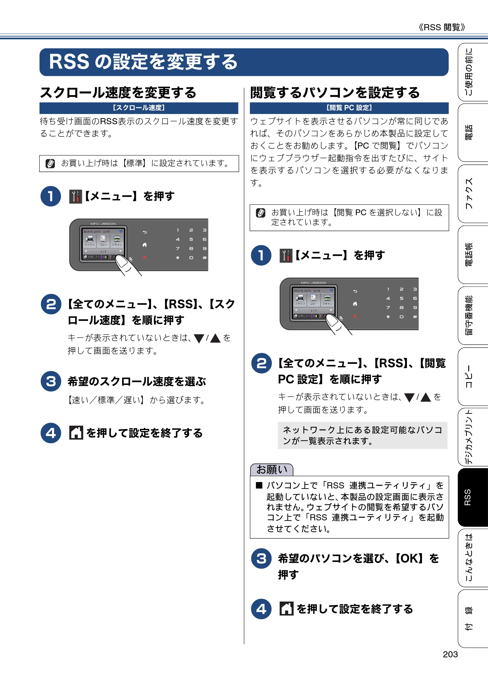 ブラザー MFC-J820DN / MFC-J820DWN / MFC-J890DN / MFC-J890DWN ユーザーズガイド ～基本編～ — RSSの設定を変更する — 原本ページ — 203ページ