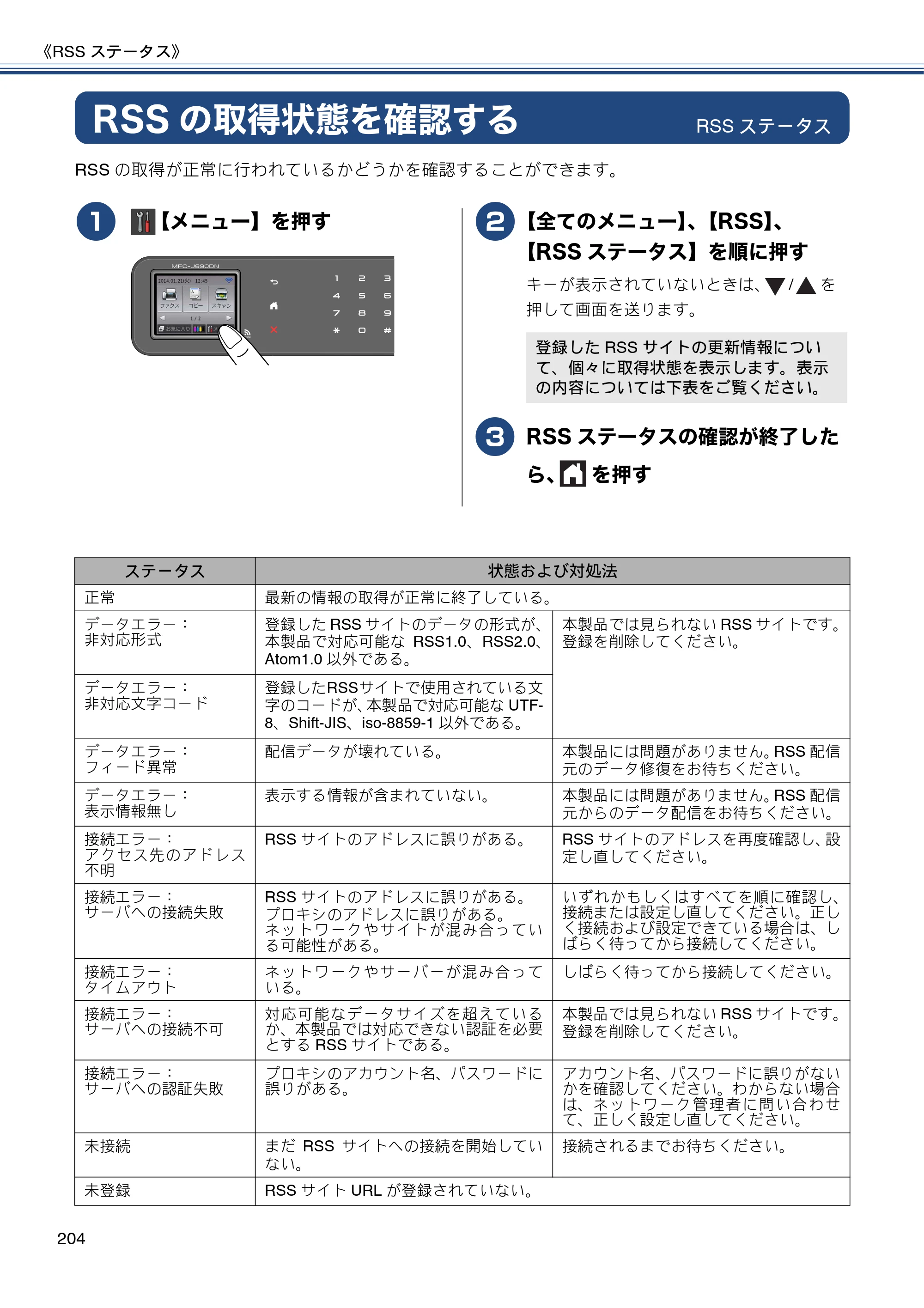 ブラザー MFC-J820DN / MFC-J820DWN / MFC-J890DN / MFC-J890DWN ユーザーズガイド ～基本編～ — RSSの取得状態を確認する — 原本ページ — 204ページ