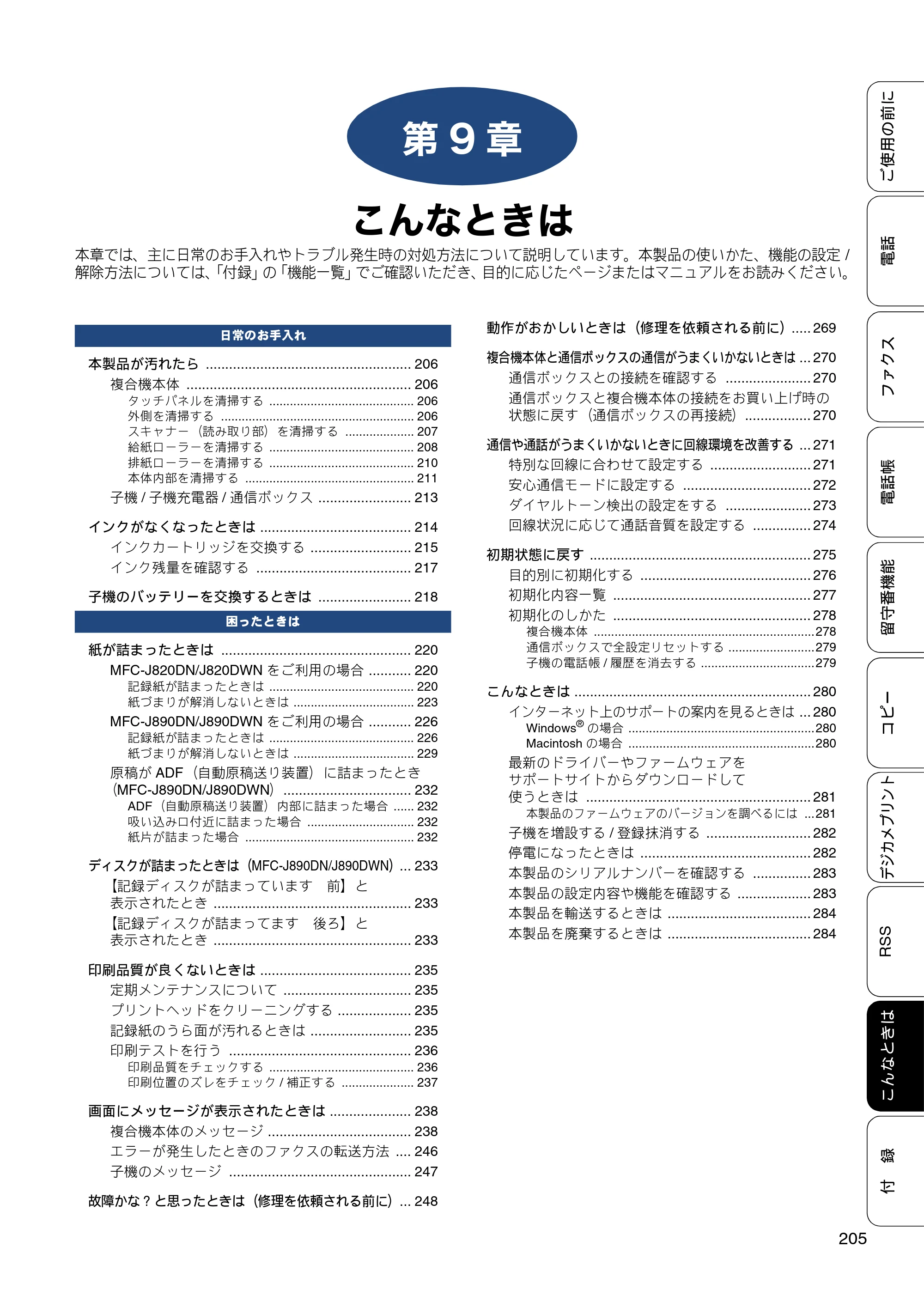 ブラザー MFC-J820DN / MFC-J820DWN / MFC-J890DN / MFC-J890DWN ユーザーズガイド ～基本編～ — 第9章 こんなときは — 原本ページ — 205ページ