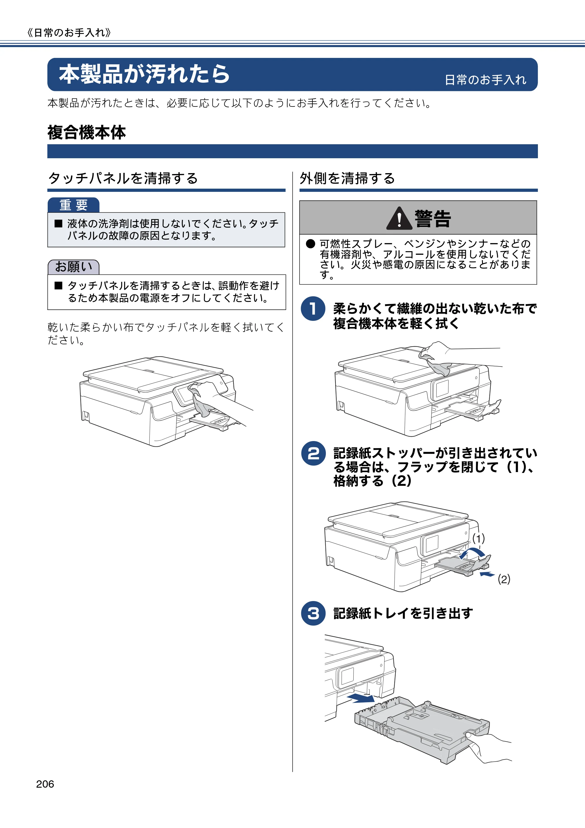 ブラザー MFC-J820DN / MFC-J820DWN / MFC-J890DN / MFC-J890DWN ユーザーズガイド ～基本編～ — 本製品が汚れたら — 原本ページ — 206ページ