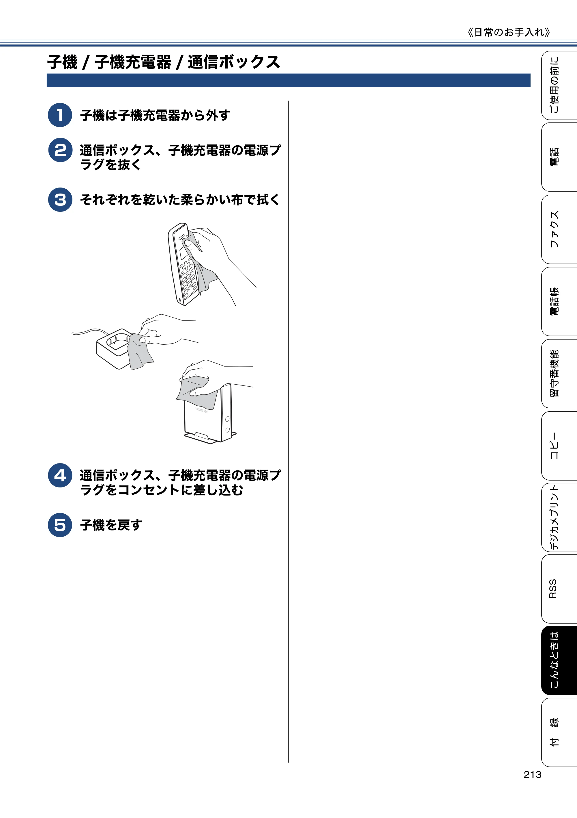 ブラザー MFC-J820DN / MFC-J820DWN / MFC-J890DN / MFC-J890DWN ユーザーズガイド ～基本編～ — 子機/子機充電器/通信ボックス — 原本ページ — 213ページ
