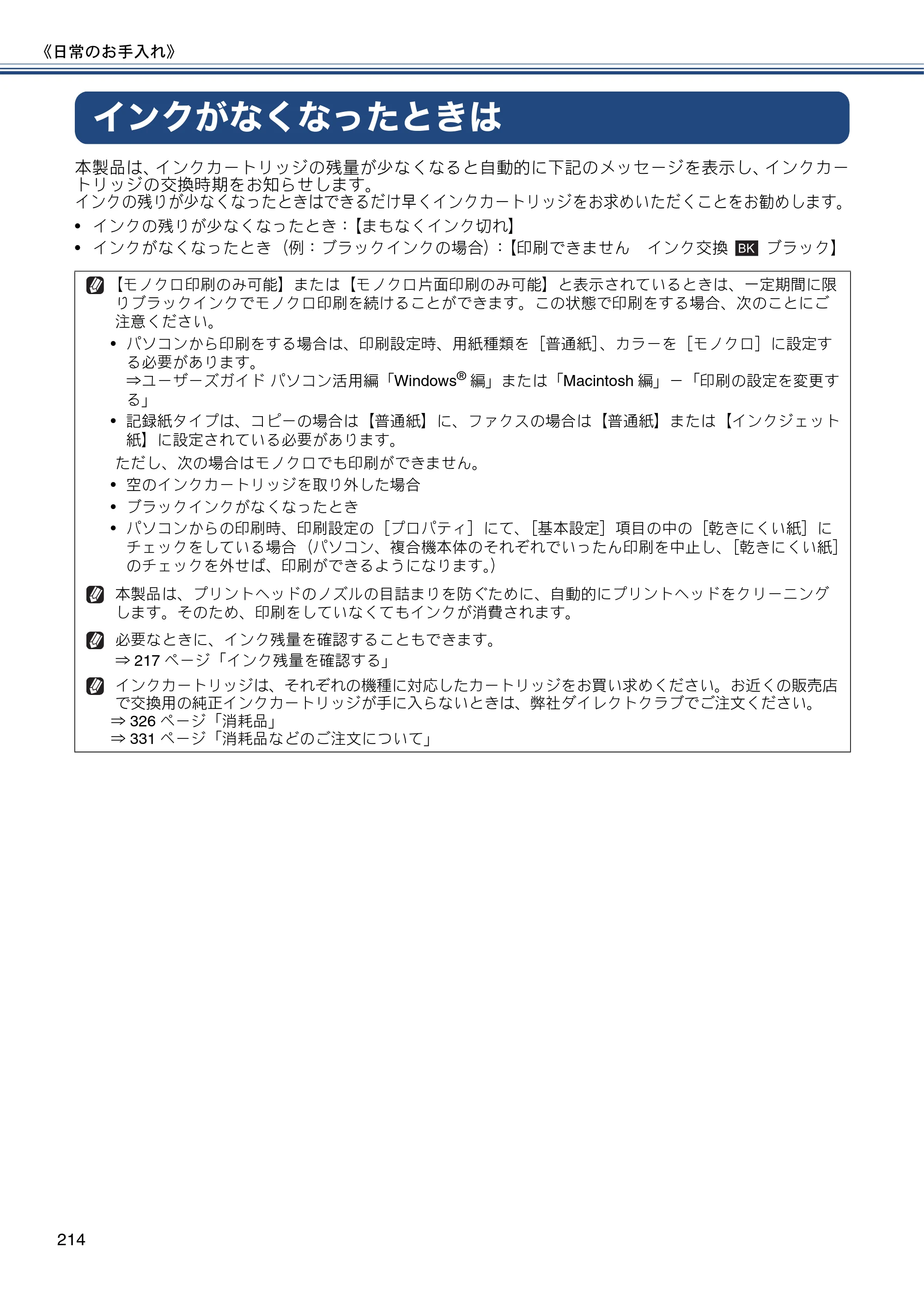 ブラザー MFC-J820DN / MFC-J820DWN / MFC-J890DN / MFC-J890DWN ユーザーズガイド ～基本編～ — インクがなくなったときは — 原本ページ — 214ページ