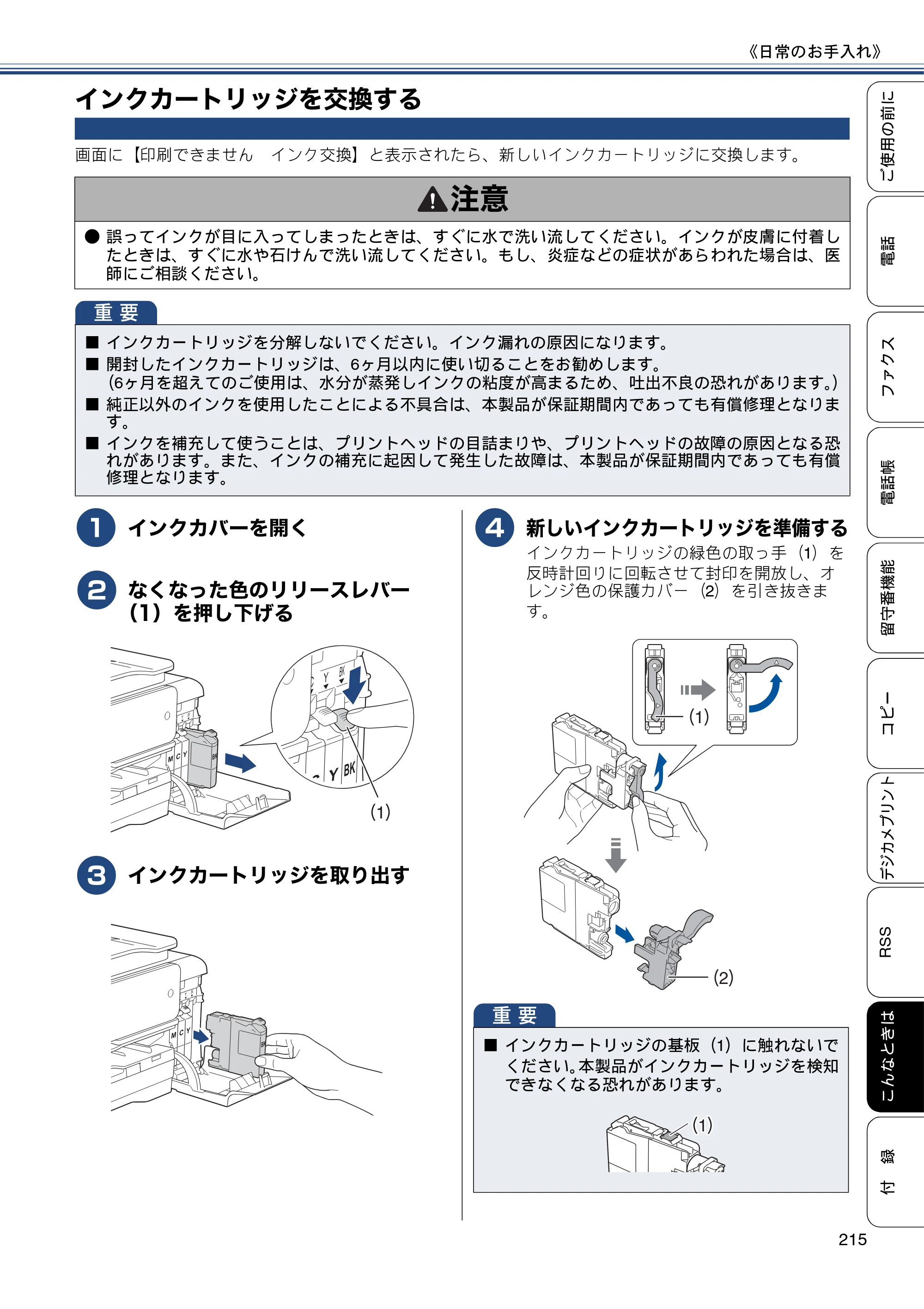 ブラザー MFC-J820DN / MFC-J820DWN / MFC-J890DN / MFC-J890DWN ユーザーズガイド ～基本編～ — インクカートリッジを交換する — 原本ページ — 215ページ